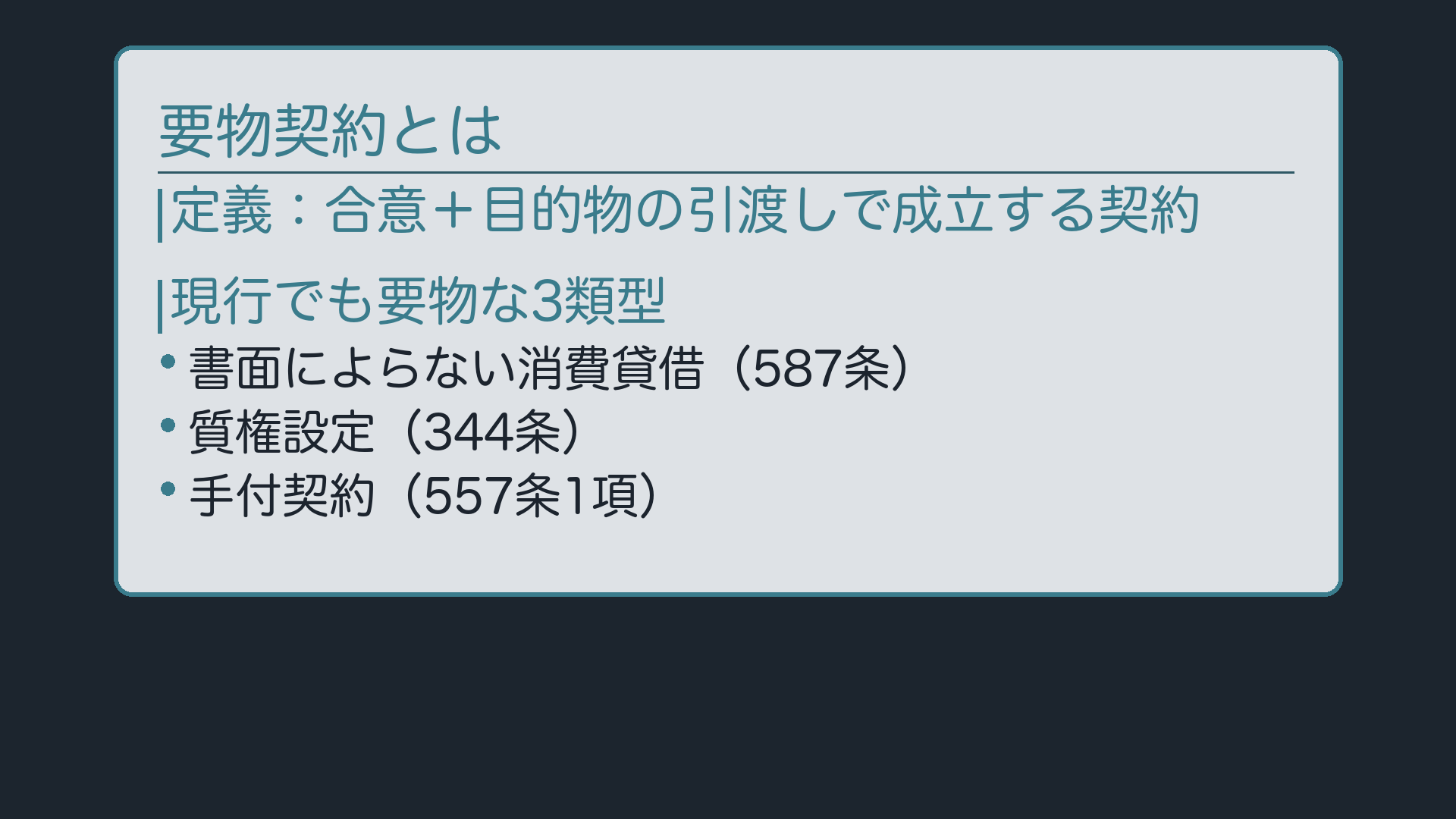 要物契約とは+現行なお要物な3類型