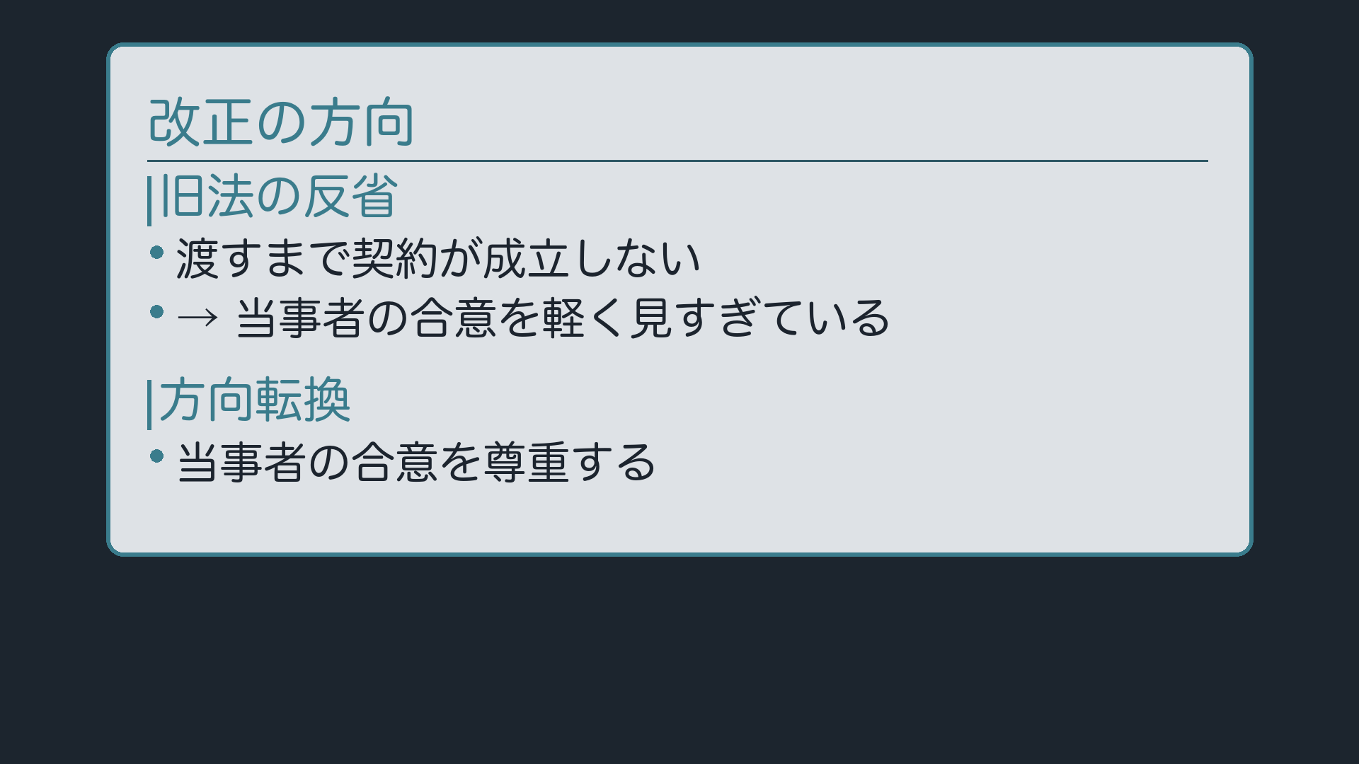 なぜ諾成にしたのか——改正の方向