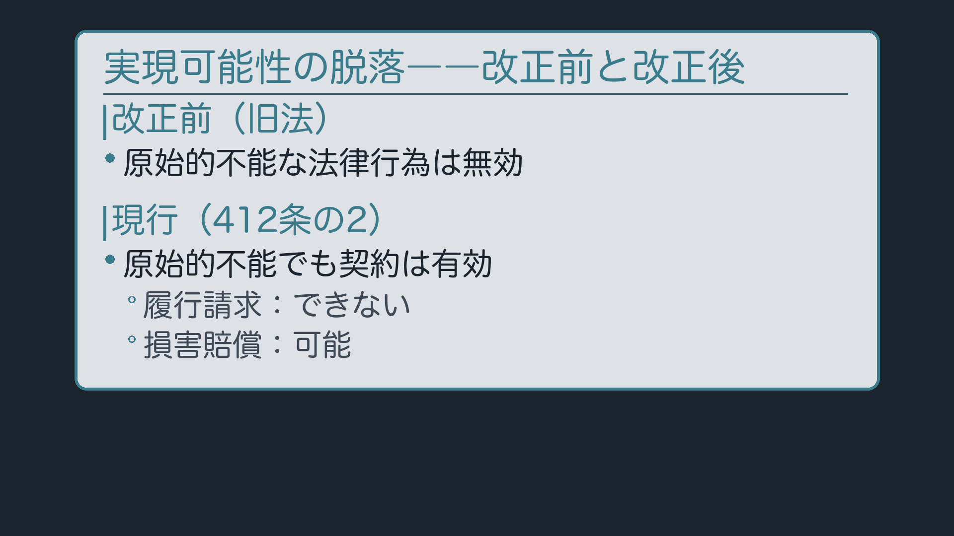 実現可能性の脱落——改正前と改正後