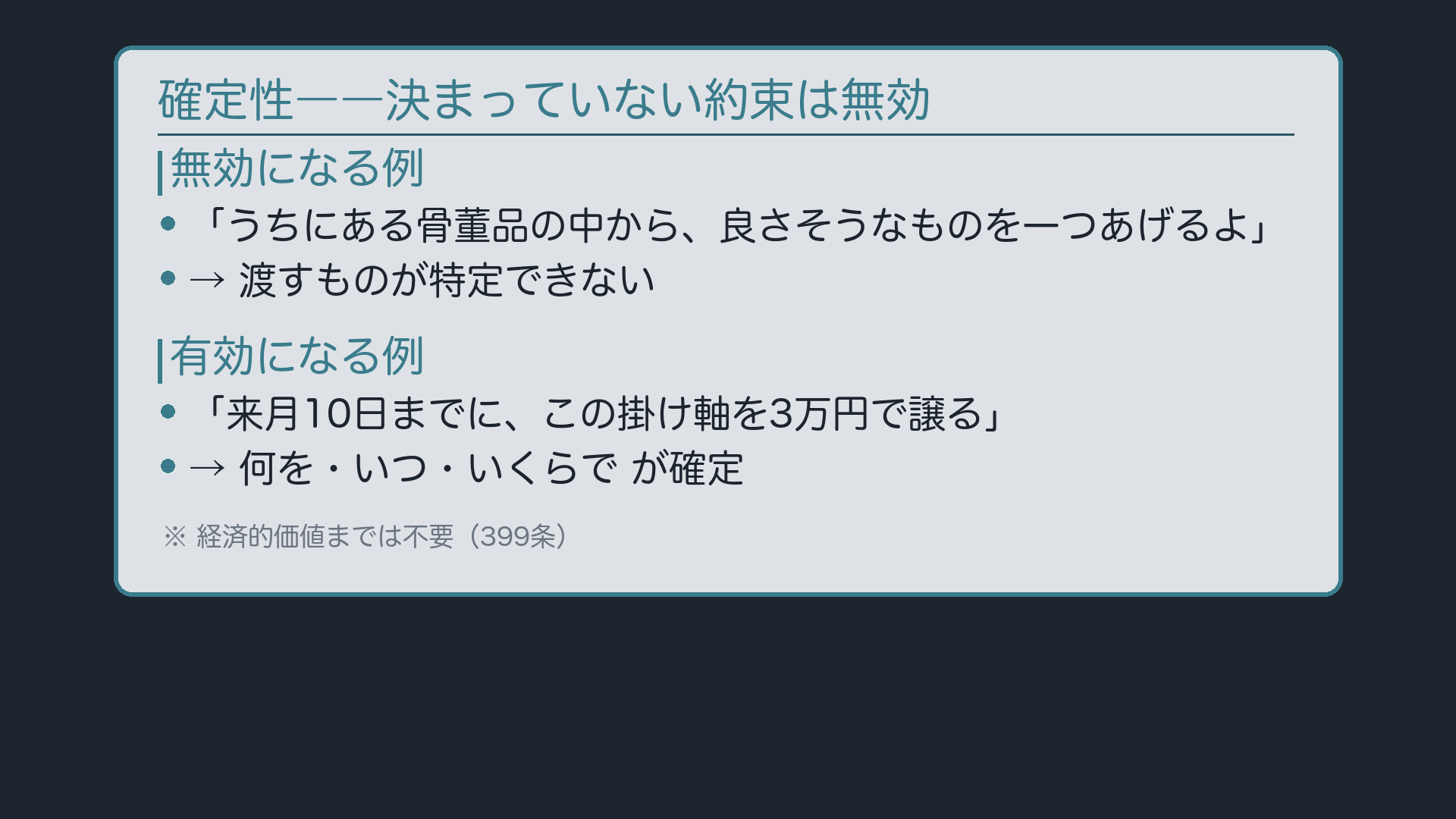 確定性——決まっていない約束は無効