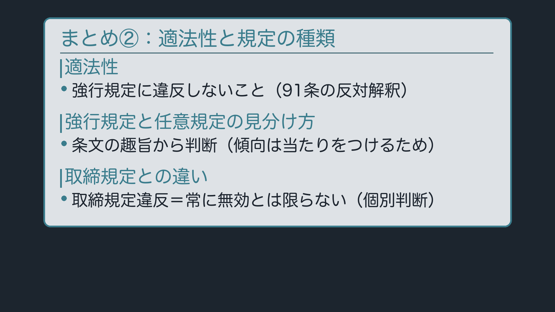 まとめ②:適法性と規定の種類