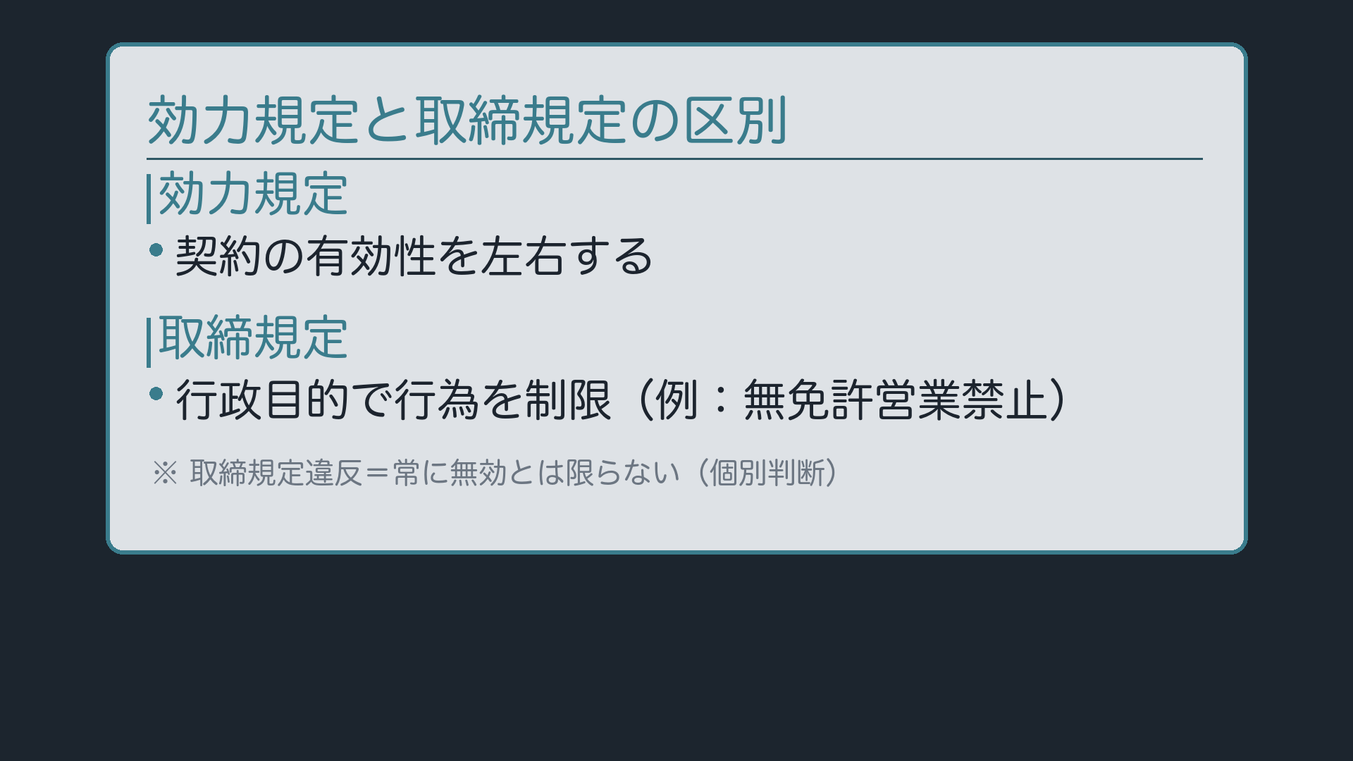 効力規定と取締規定の区別