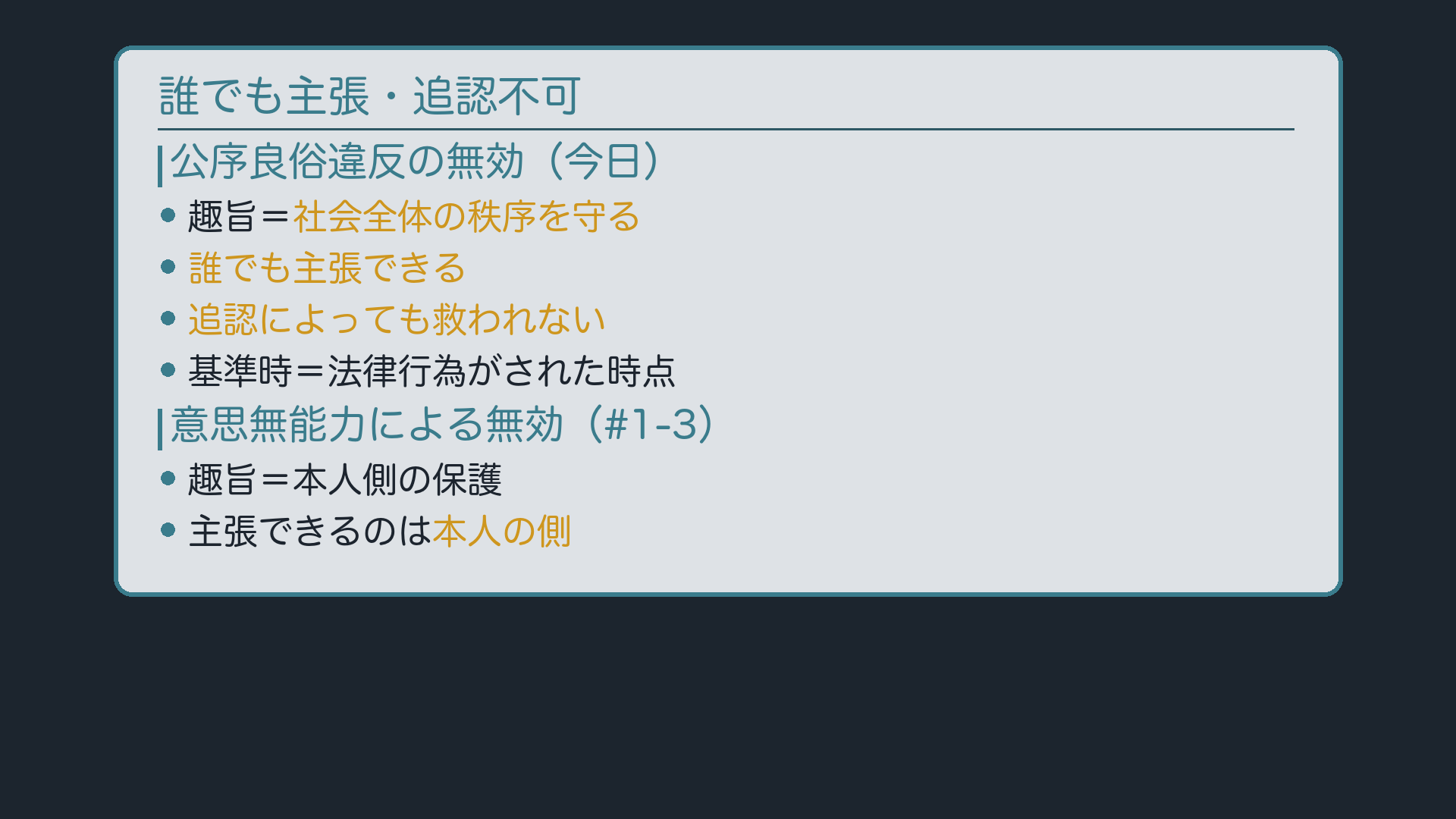 公序良俗違反の無効と意思無能力の無効の違い——誰でも主張・追認不可