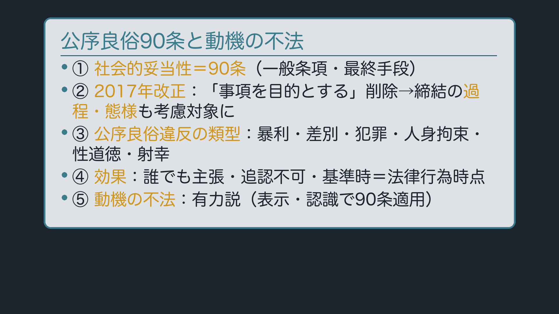 まとめ:公序良俗90条と動機の不法