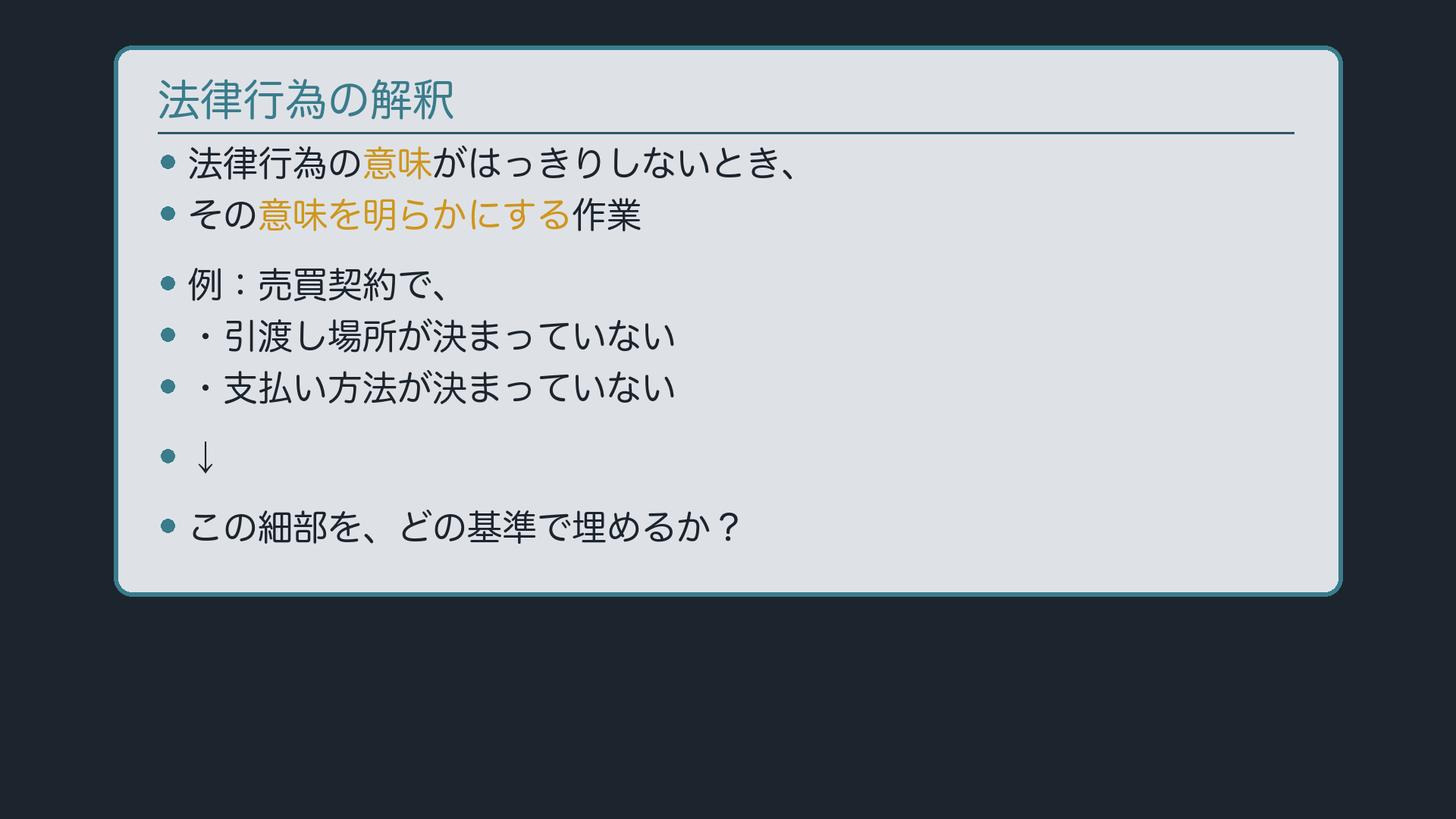 法律行為の解釈とは