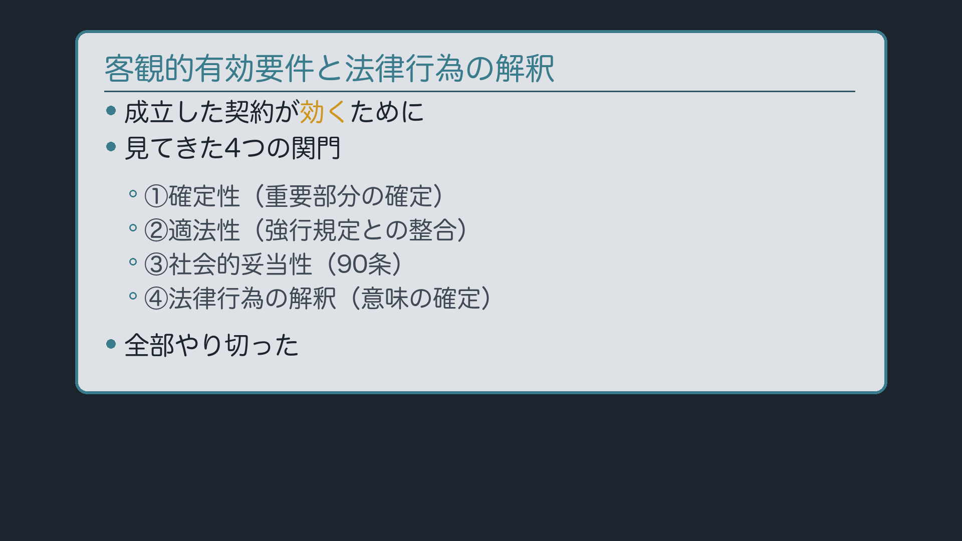 有効要件と解釈、全部やり切った
