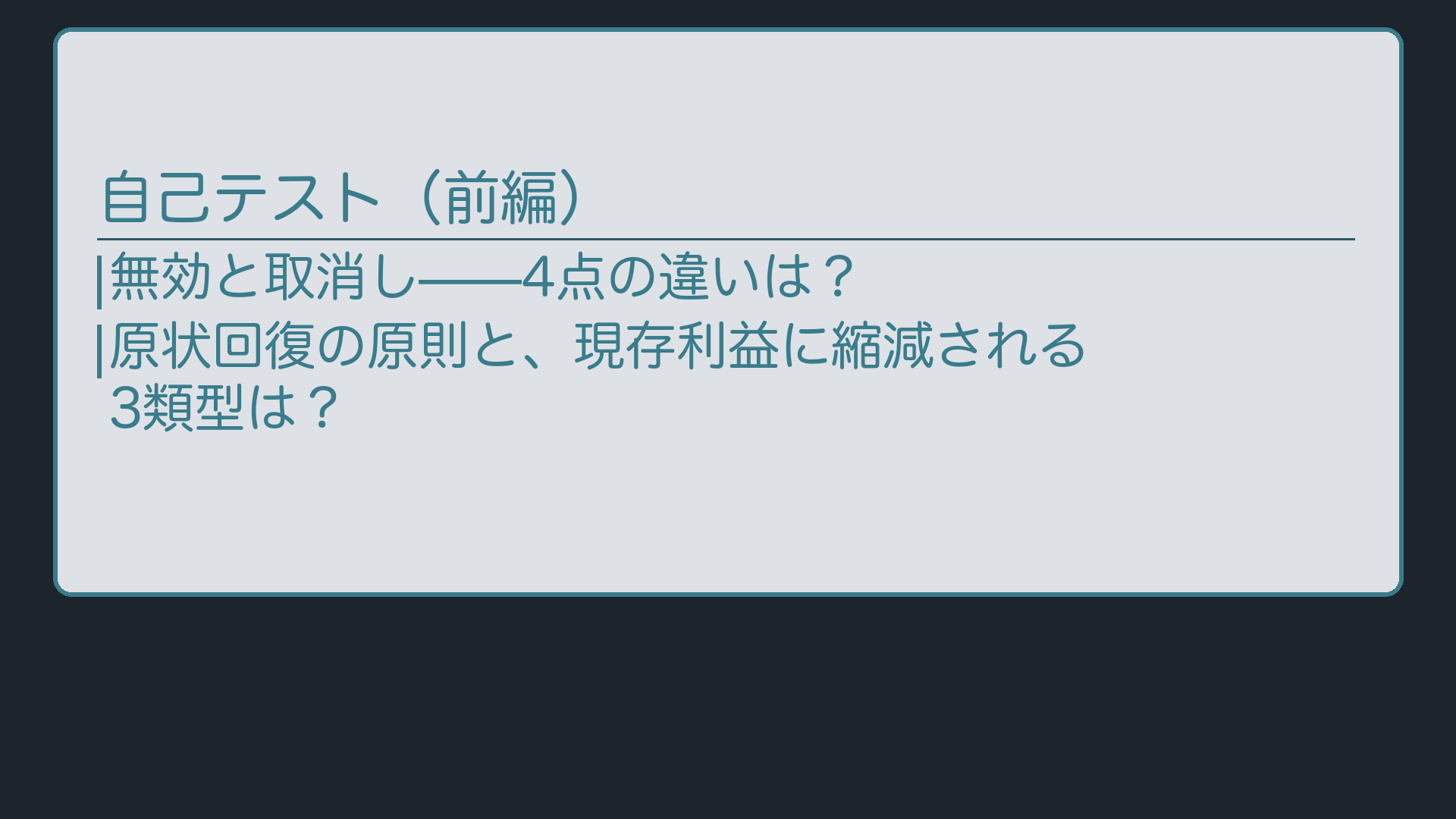 自己テスト(前編)
