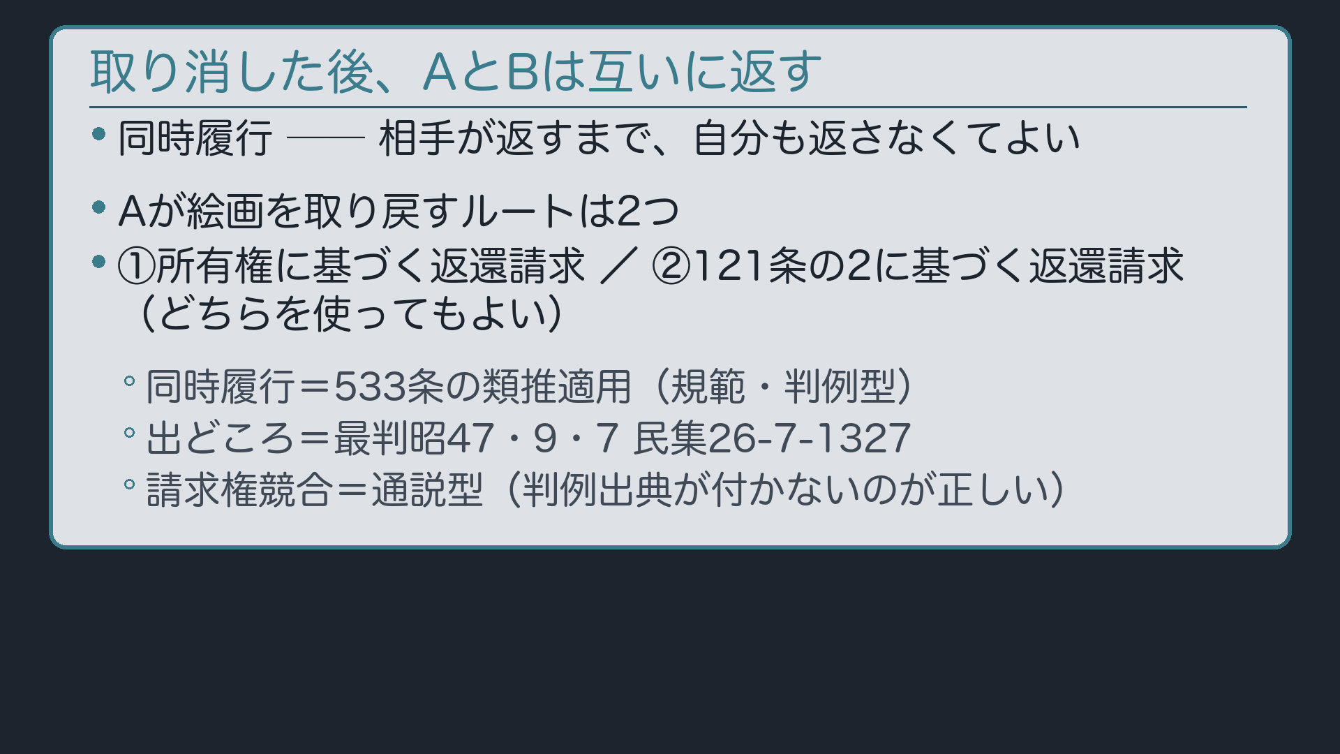 同時履行と2本の返還請求