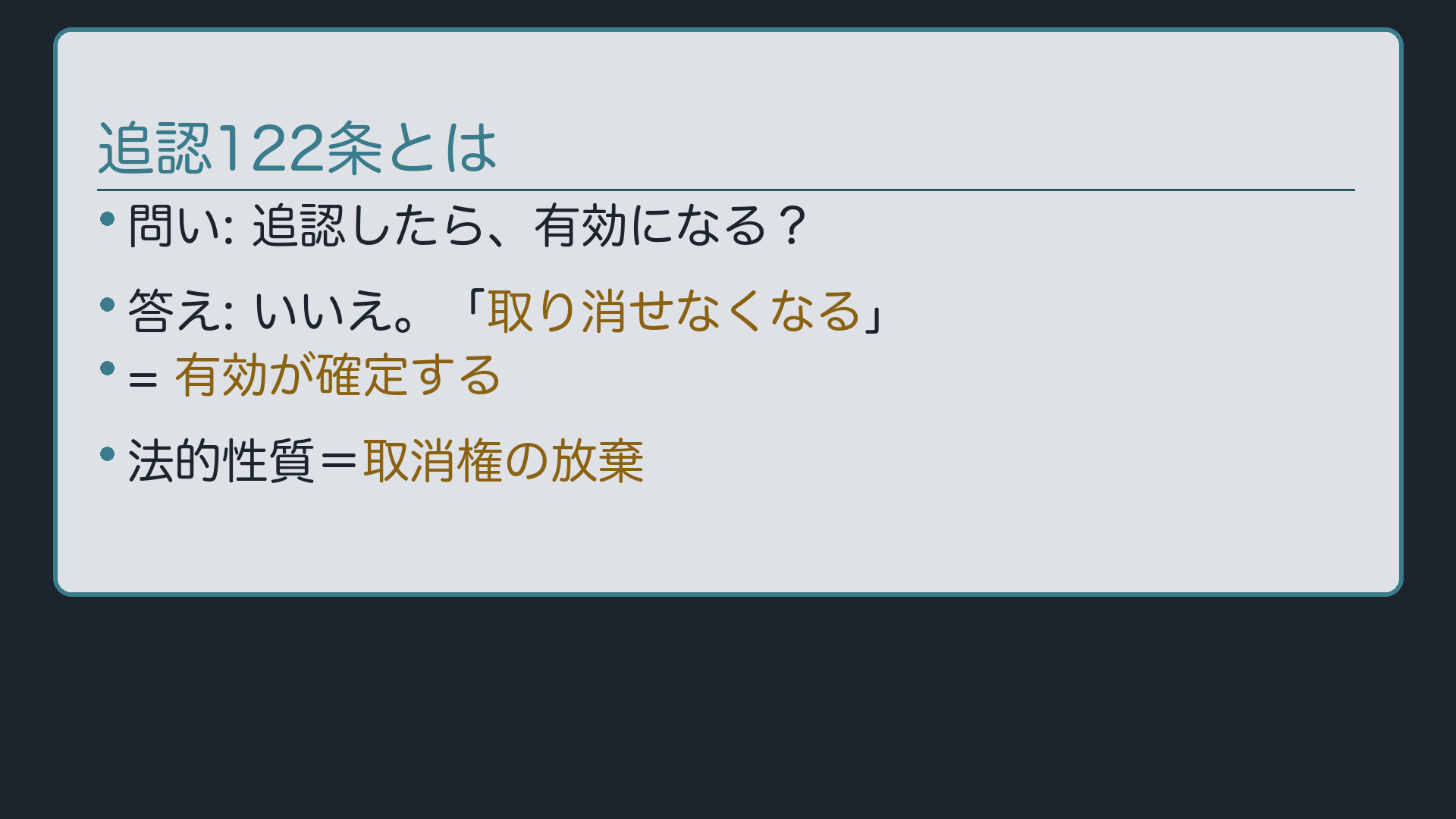 追認122条とは