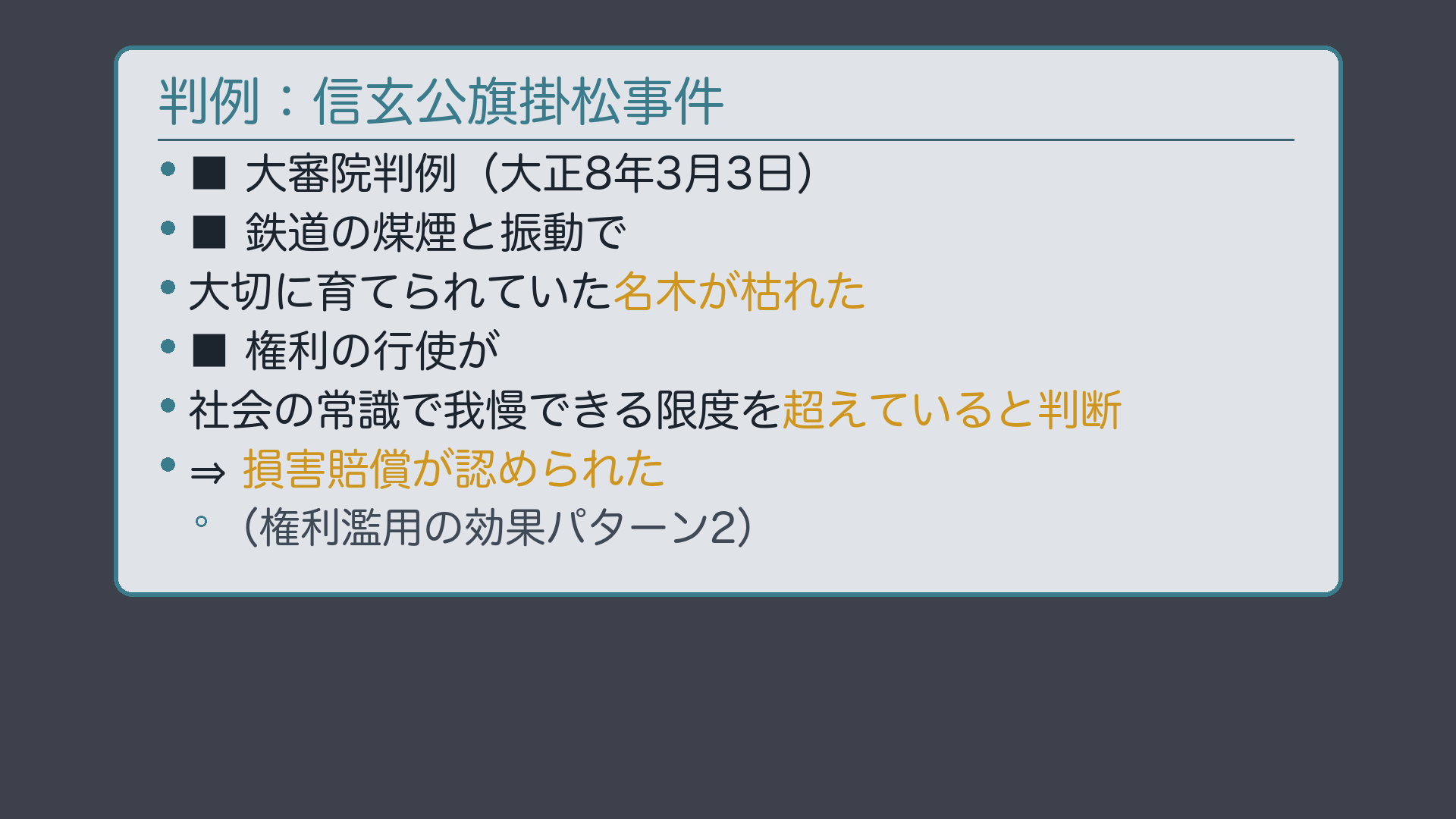 信玄公旗掛松事件(大判大正8年3月3日・大審院)
