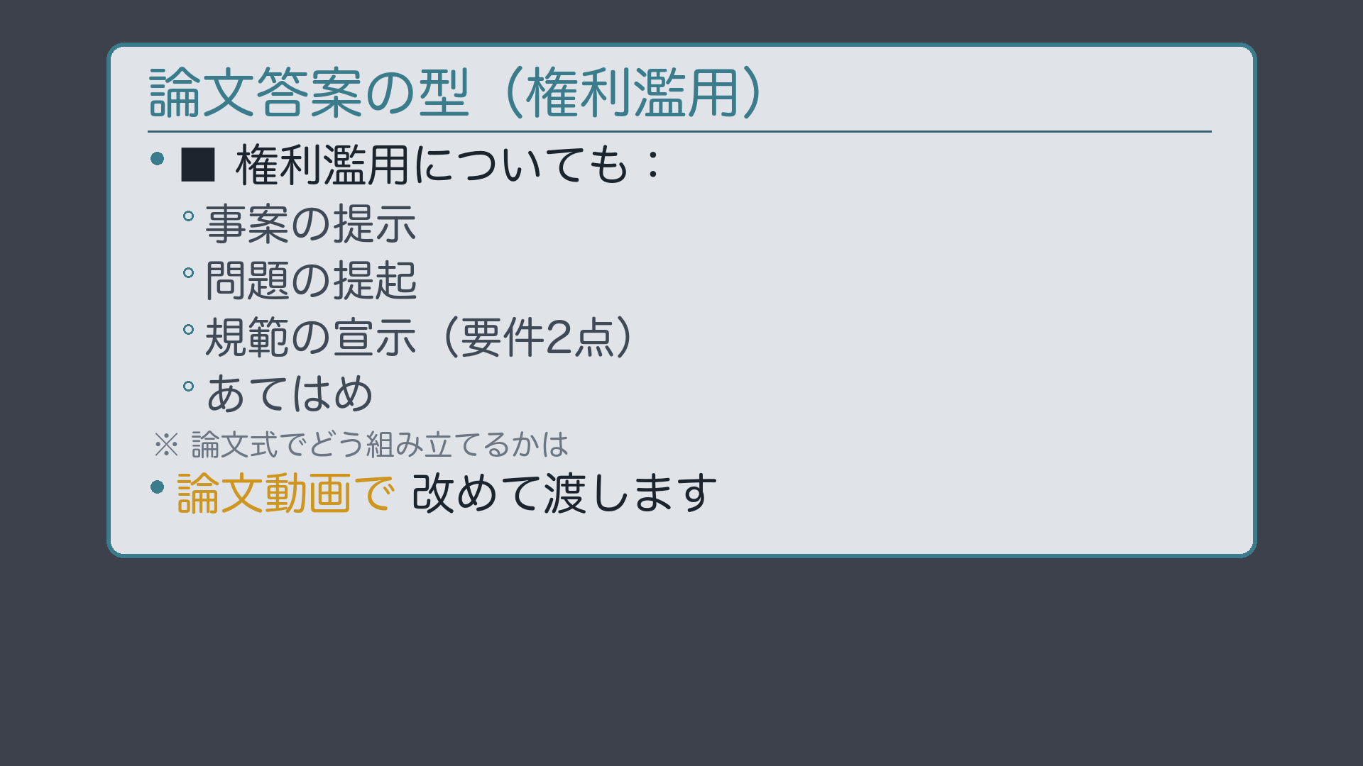 論文の型(事案→問題提起→規範→あてはめ)予告ボード