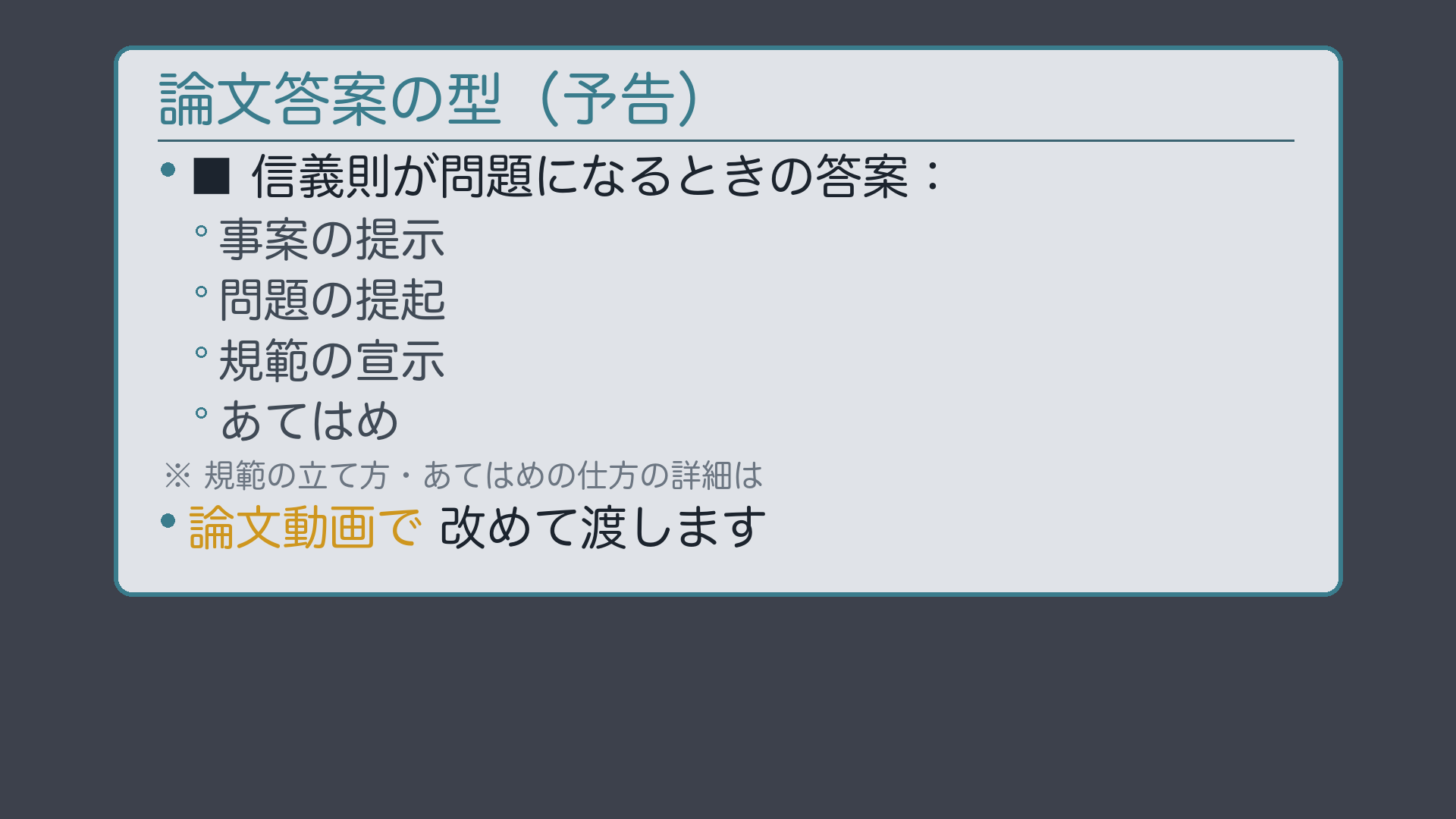 論文の型(事案→問題提起→規範→あてはめ)予告ボード