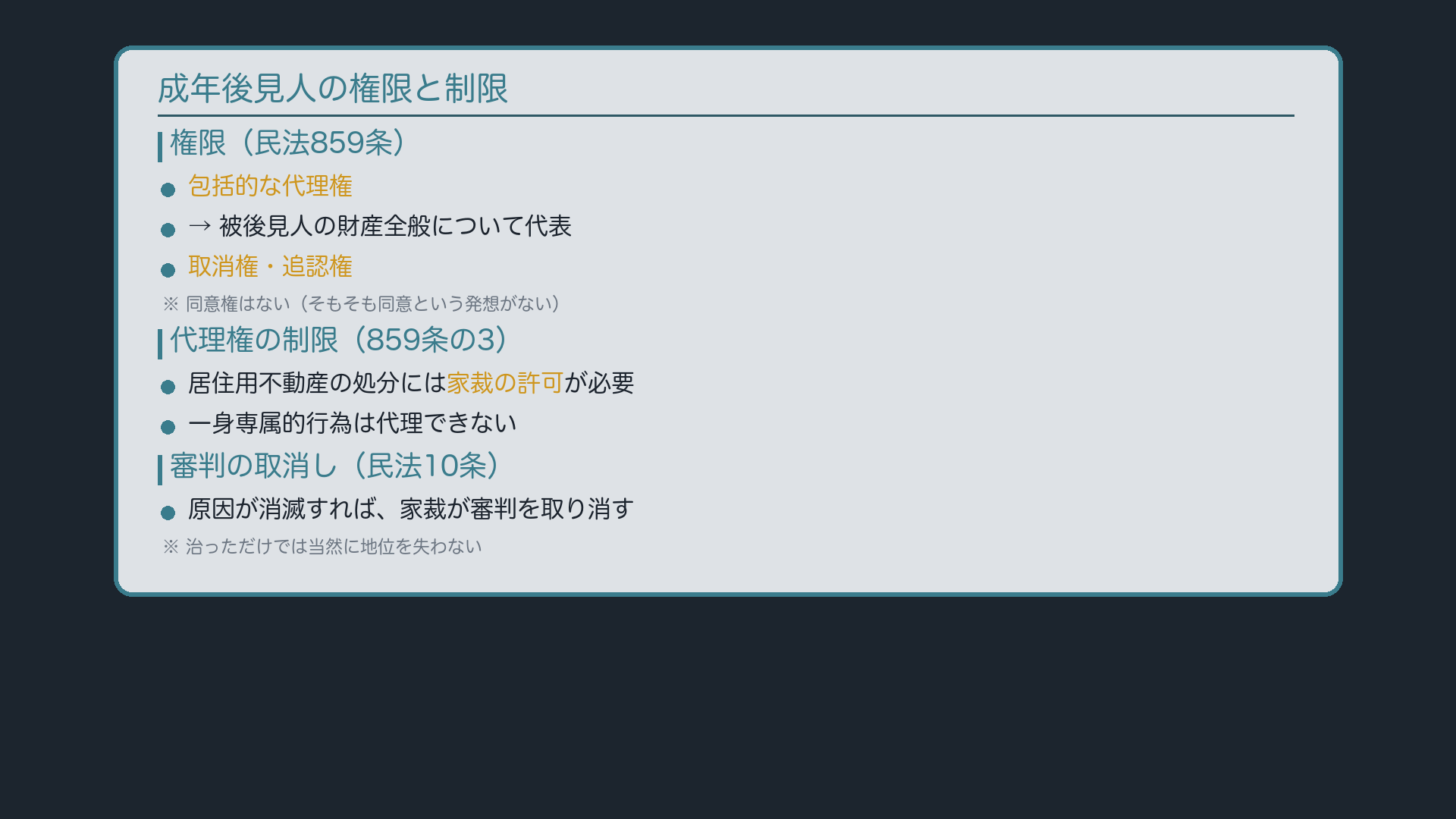 成年後見人の権限(代理・取消・追認、同意権なし)