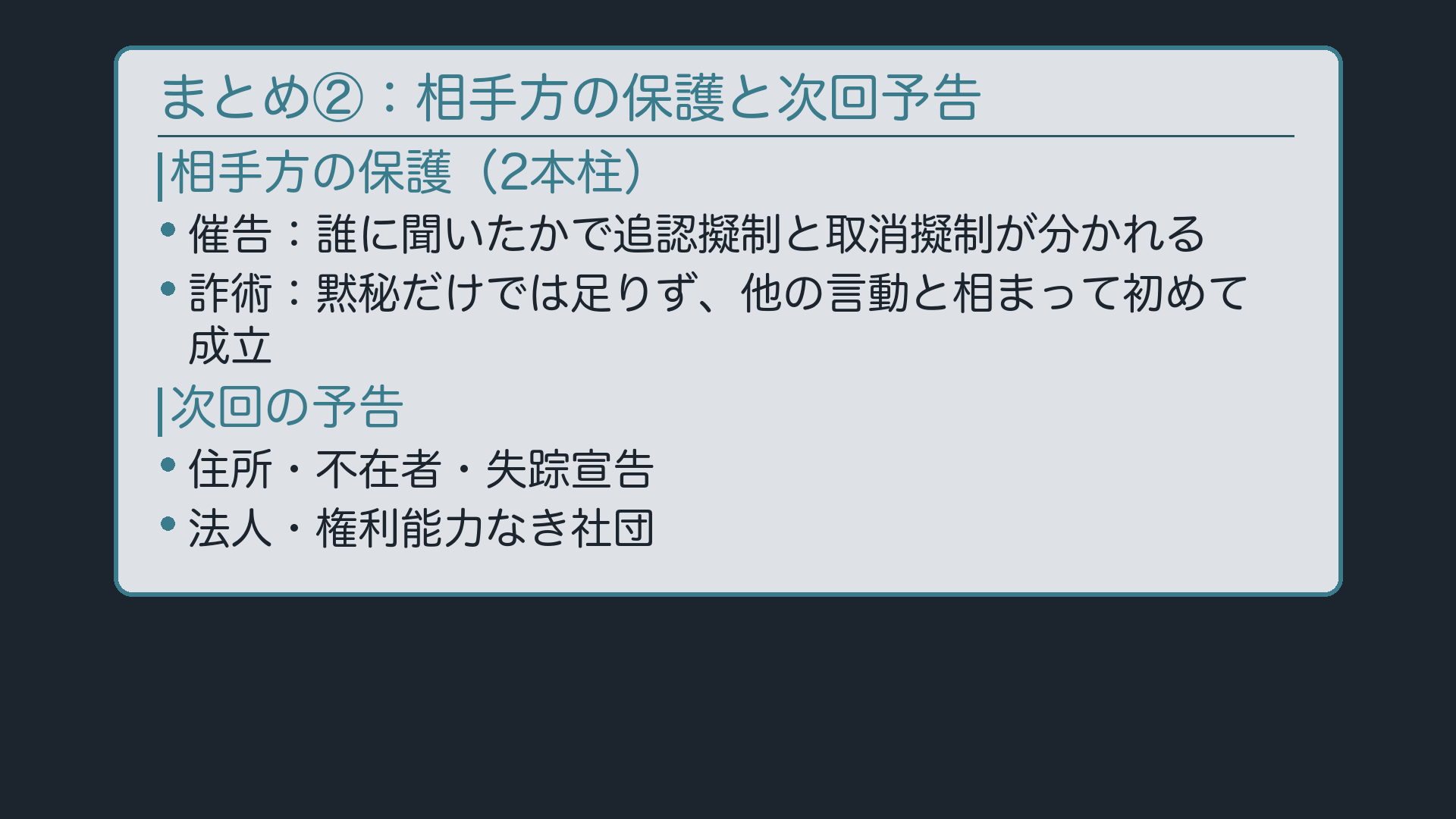 まとめ②:相手方の保護と次回予告