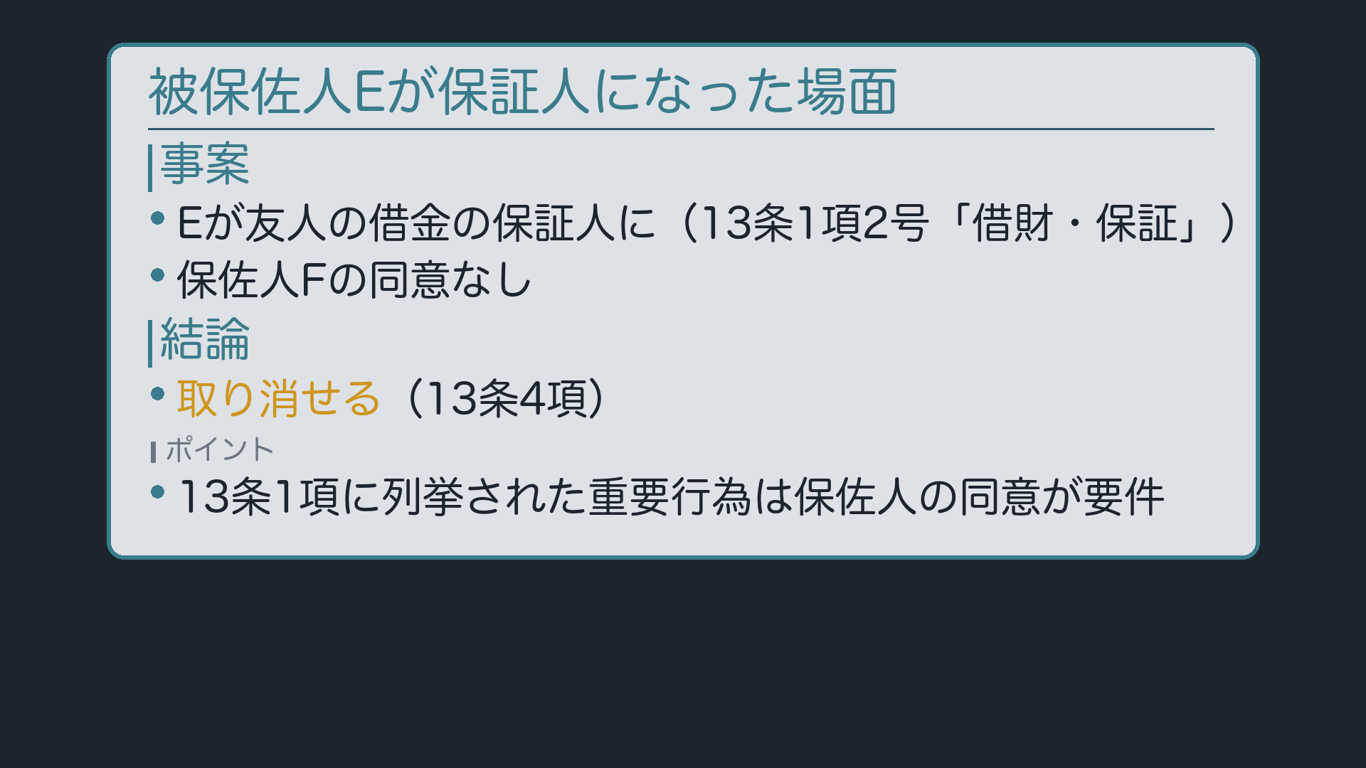 Eさんが保証人になった場面