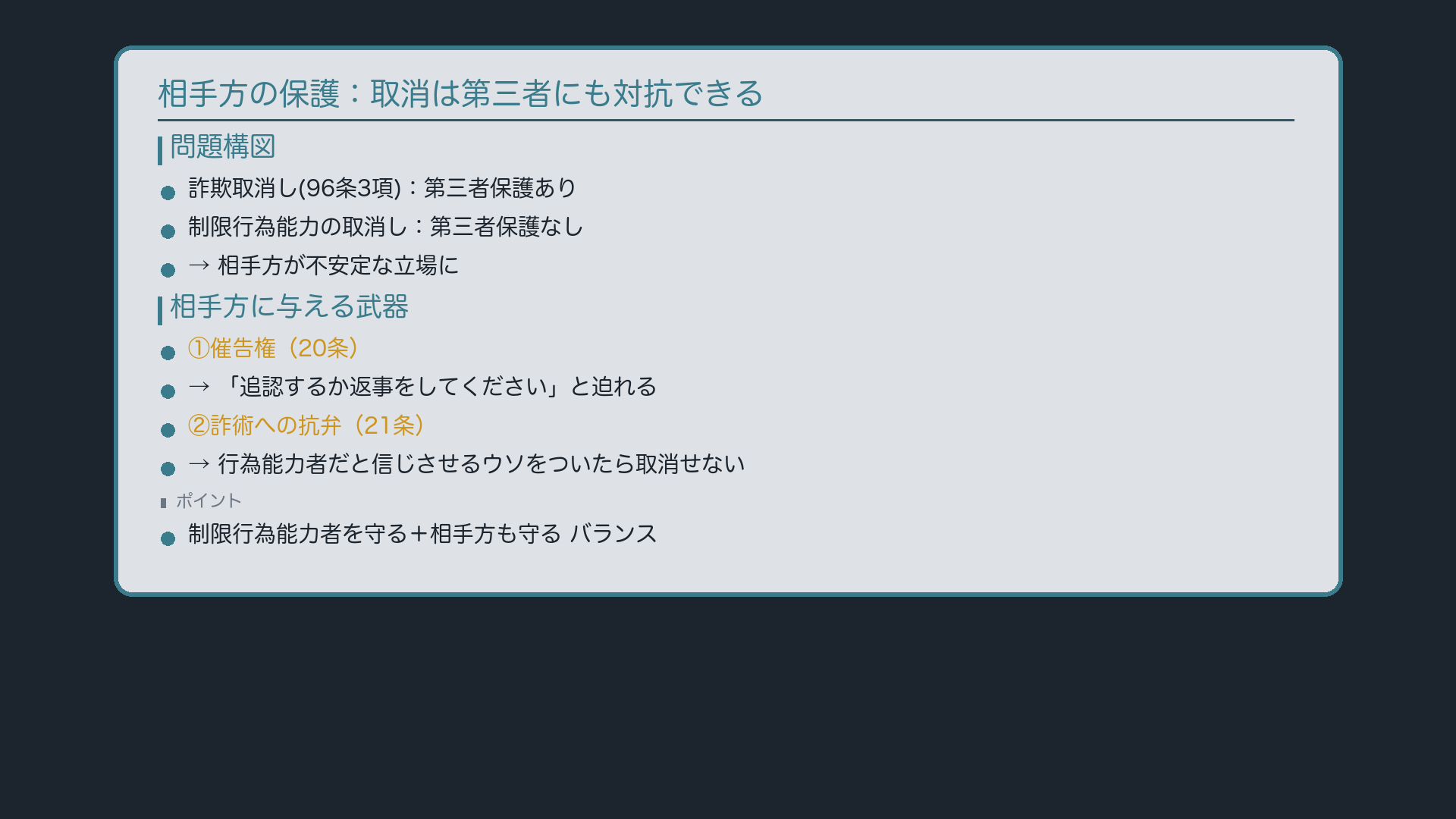 取消しは第三者にも対抗できる=相手方保護が必要