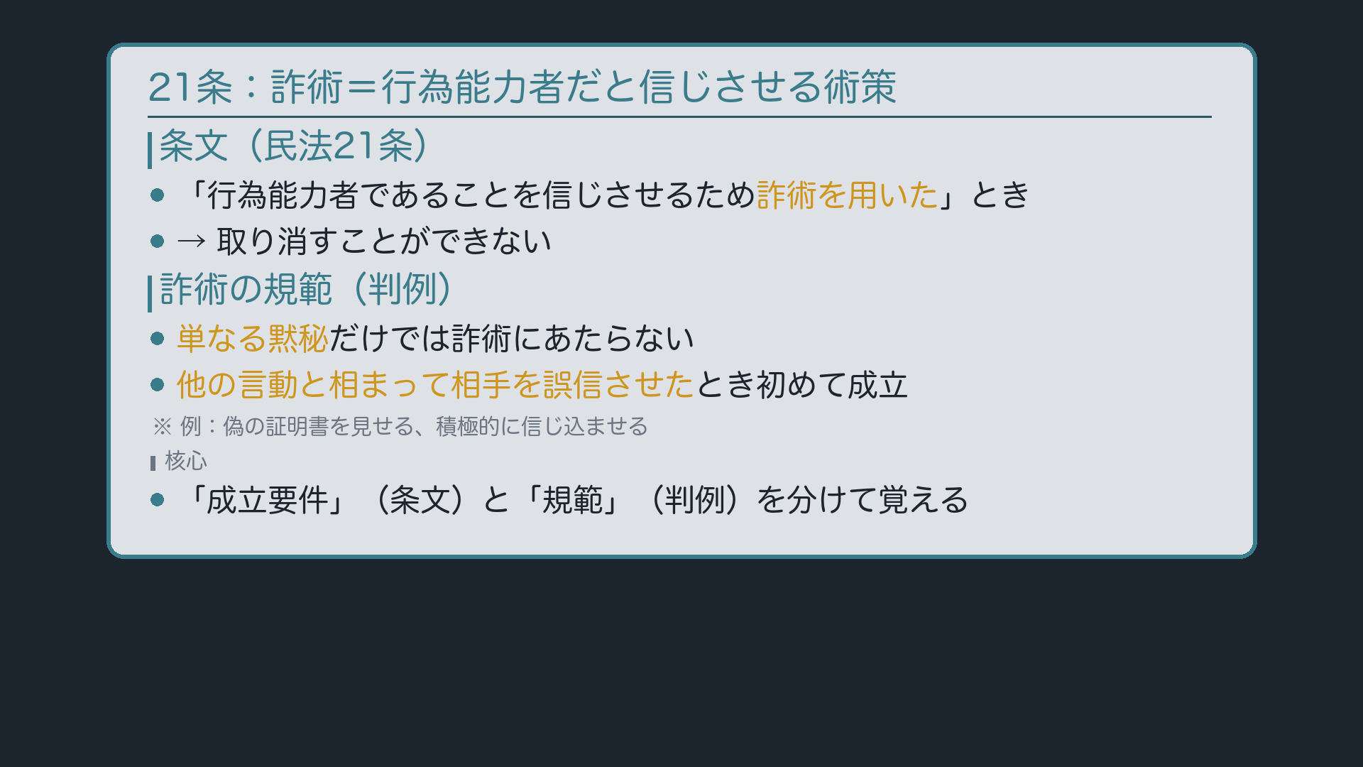 詐術=行為能力者だと信じさせる術策