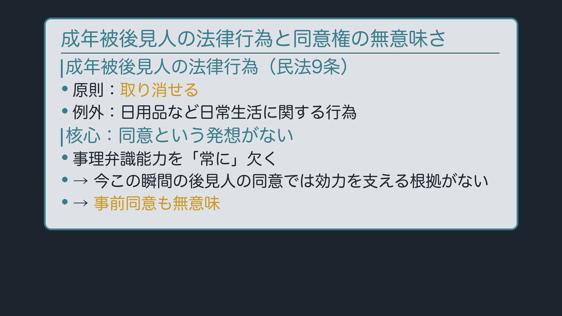 成年被後見人の法律行為と同意権の無意味さ