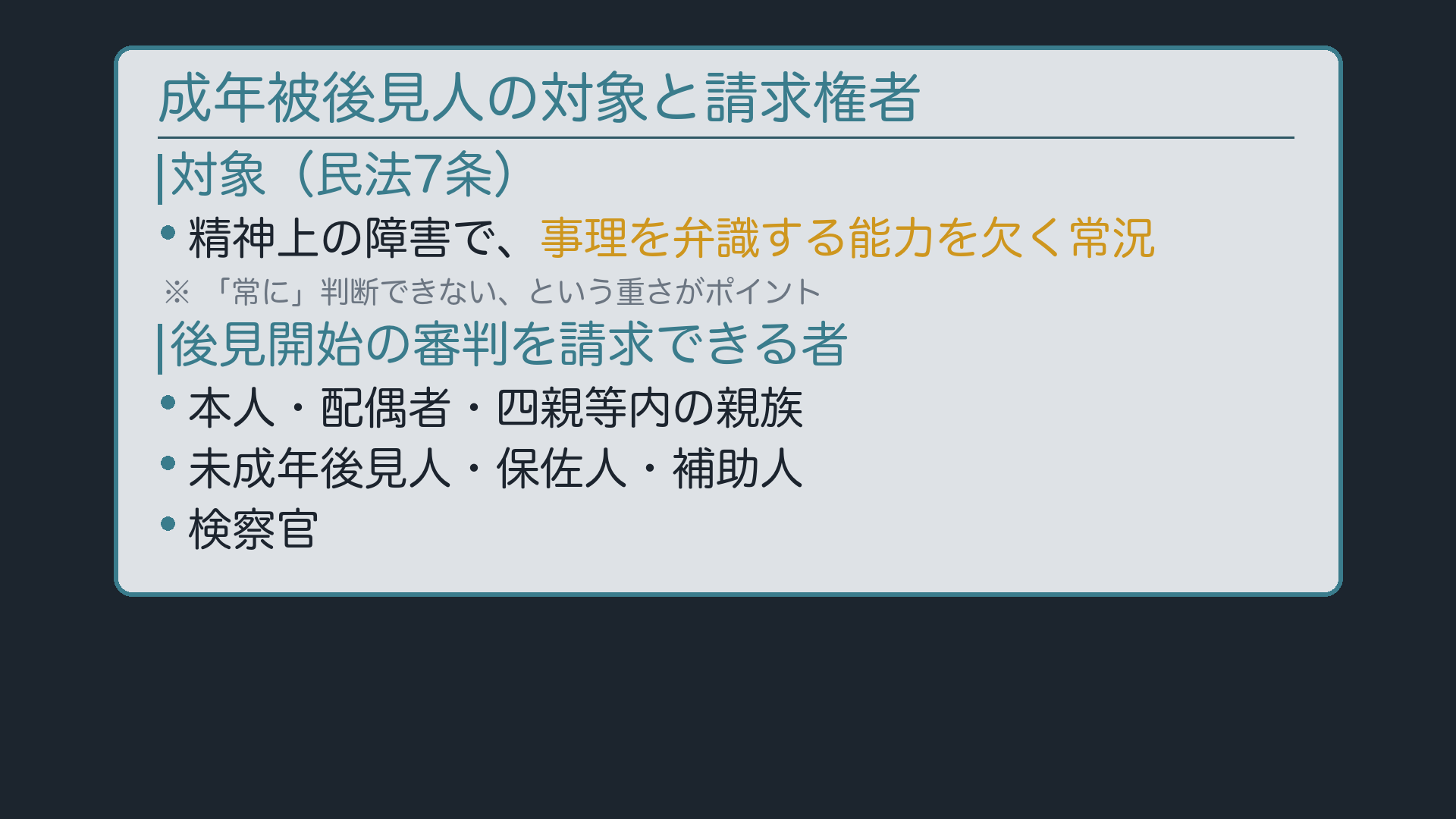 成年被後見人の対象と原則