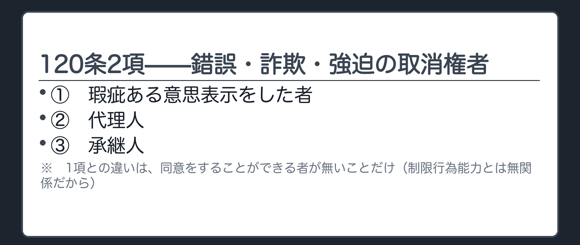 120条2項の取消権者（瑕疵ある意思表示をした者／代理人／承継人）＝1項との違いは同意権者が無いことだけ