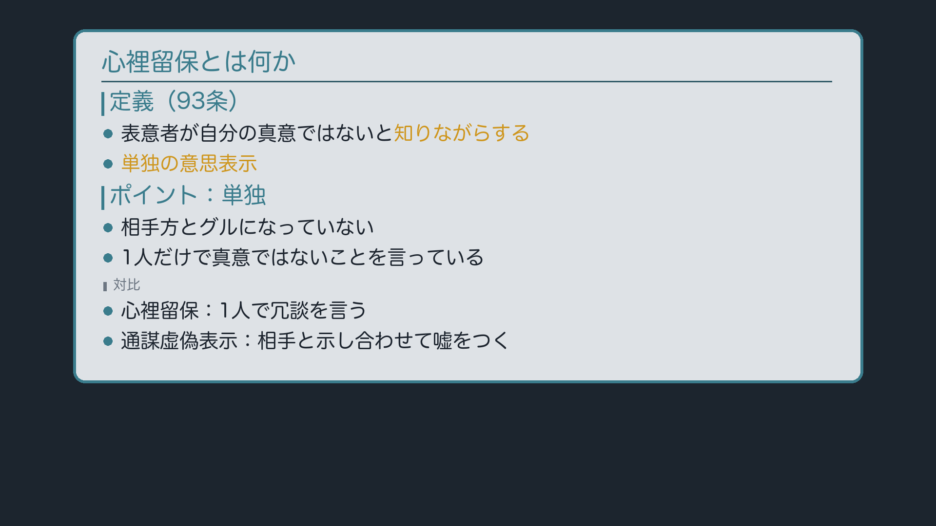 心裡留保の意義