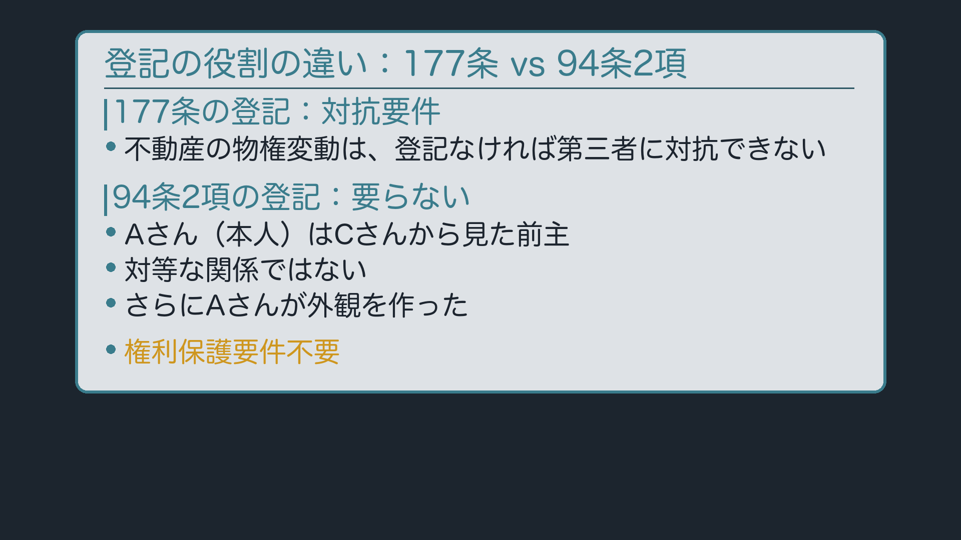 対抗要件としての登記/権利保護要件としての登記