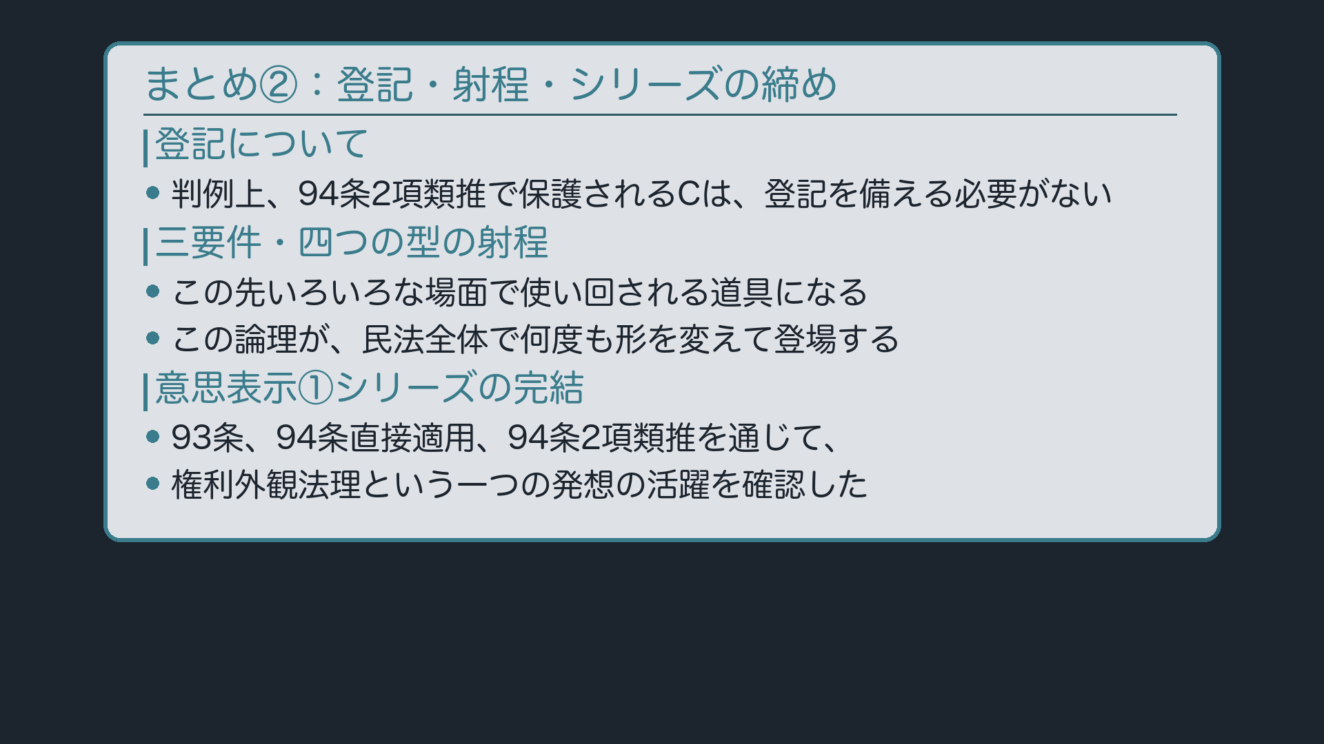 まとめ②:登記・射程・シリーズの締め