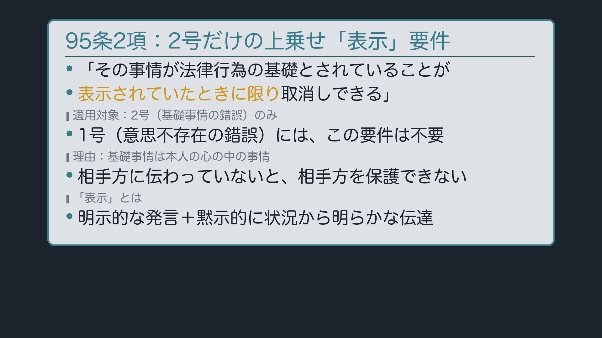 95条2項:基礎事情の錯誤にだけ乗る「表示」要件