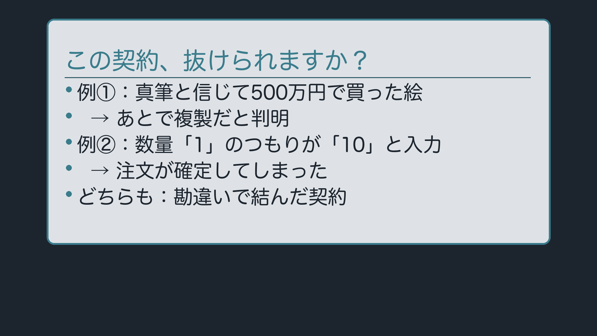 この契約、抜けられますか?(絵の例/数量入力ミスの例)