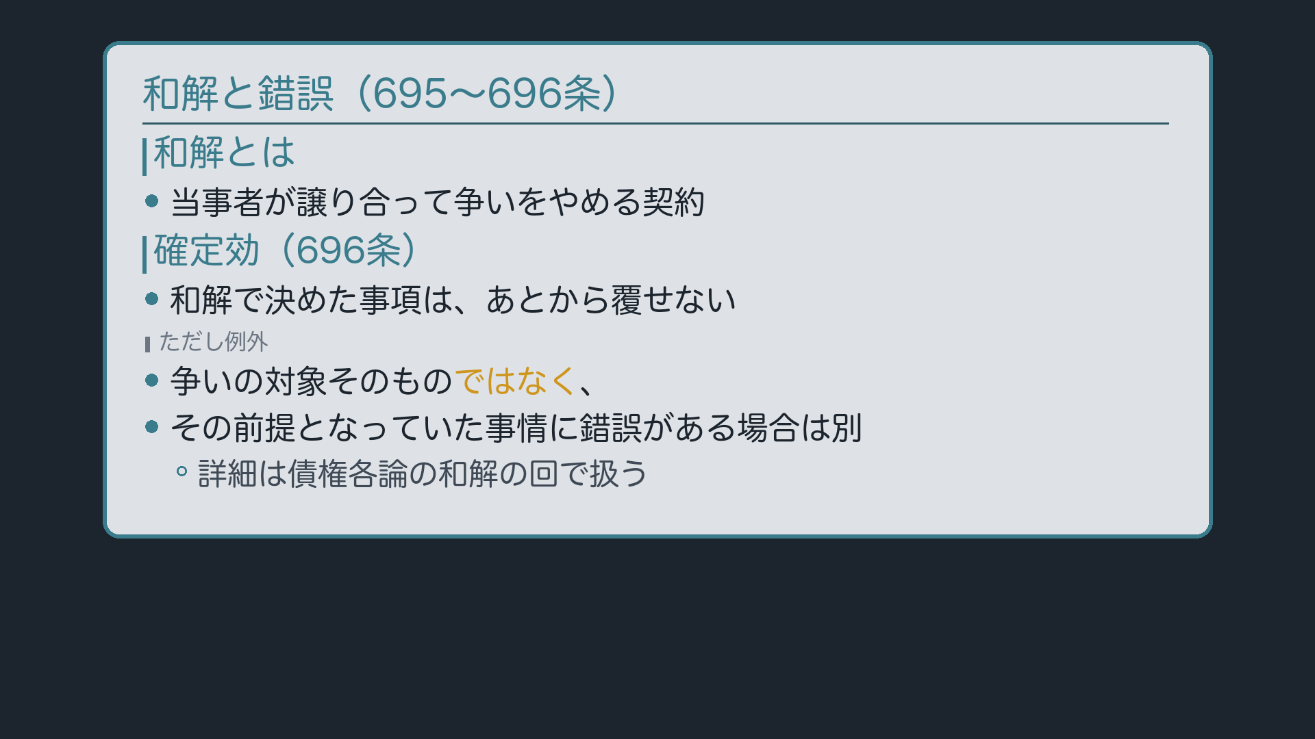 和解と錯誤(結論のみ・詳細は別の回へ)