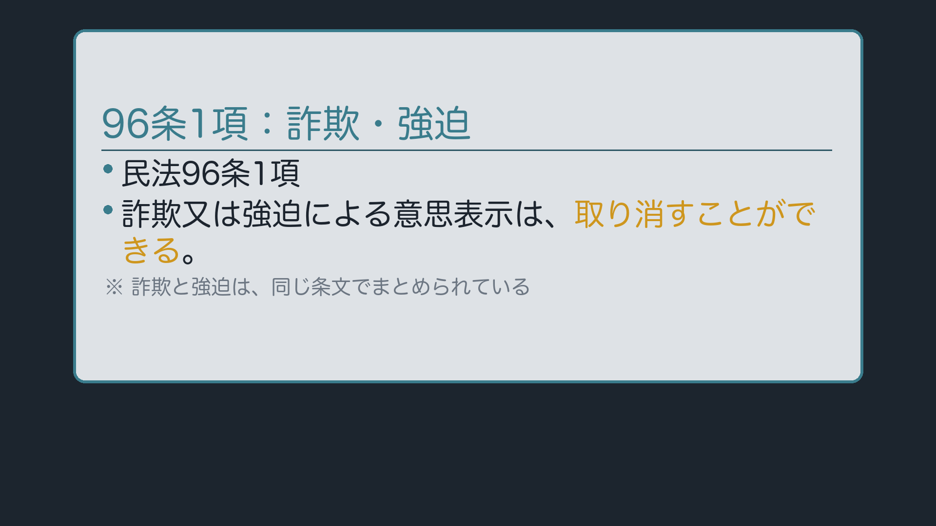 96条1項:詐欺・強迫による意思表示は取り消せる