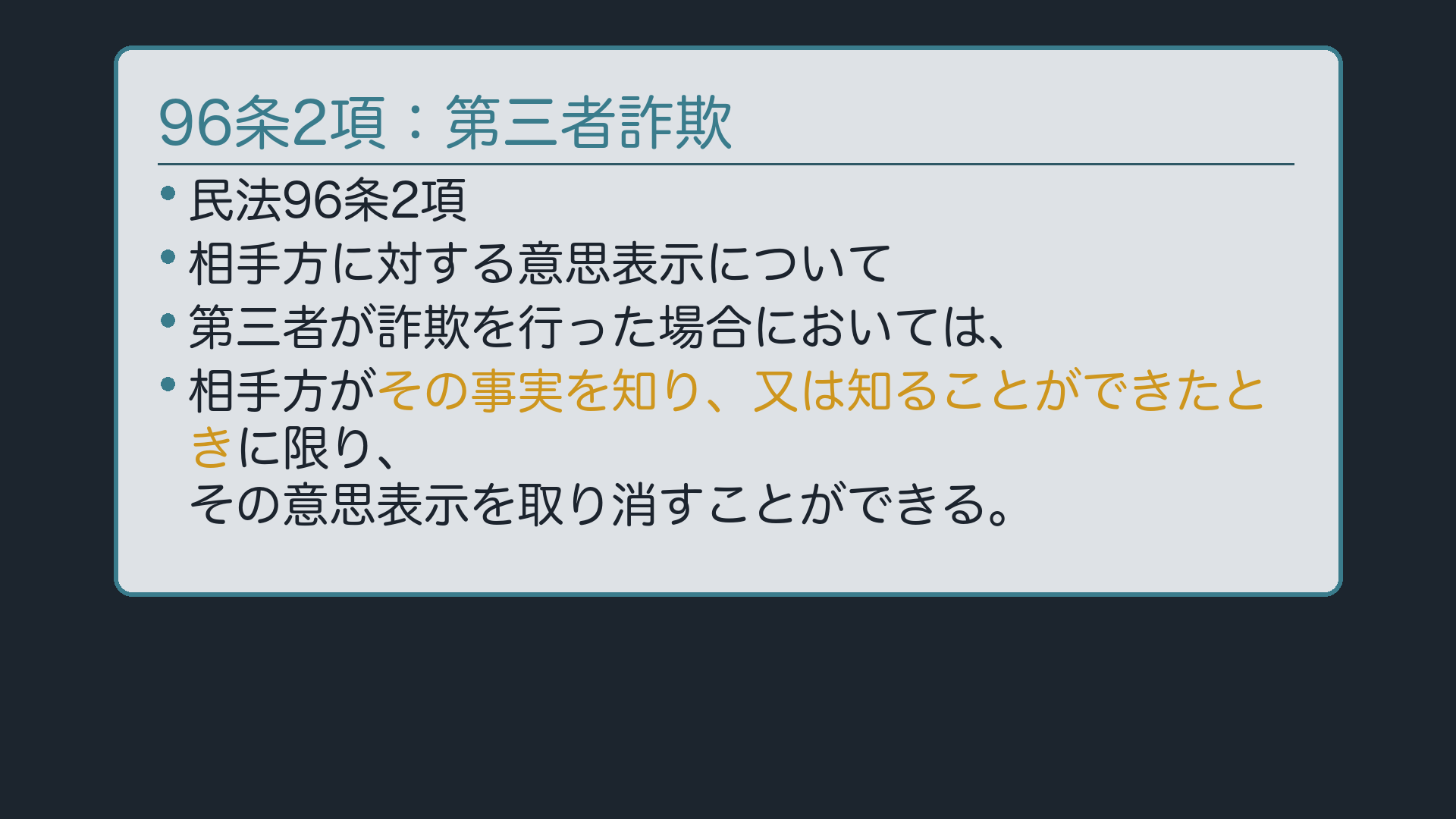 96条2項:第三者が詐欺を行った場合
