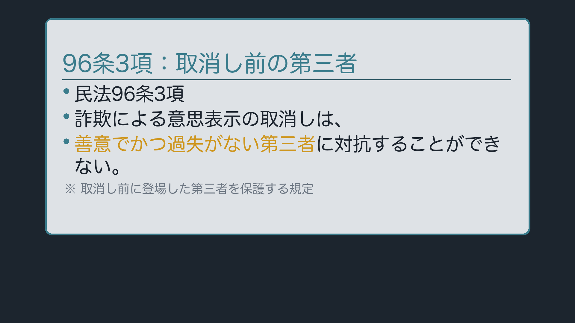 96条3項:善意でかつ過失がない第三者