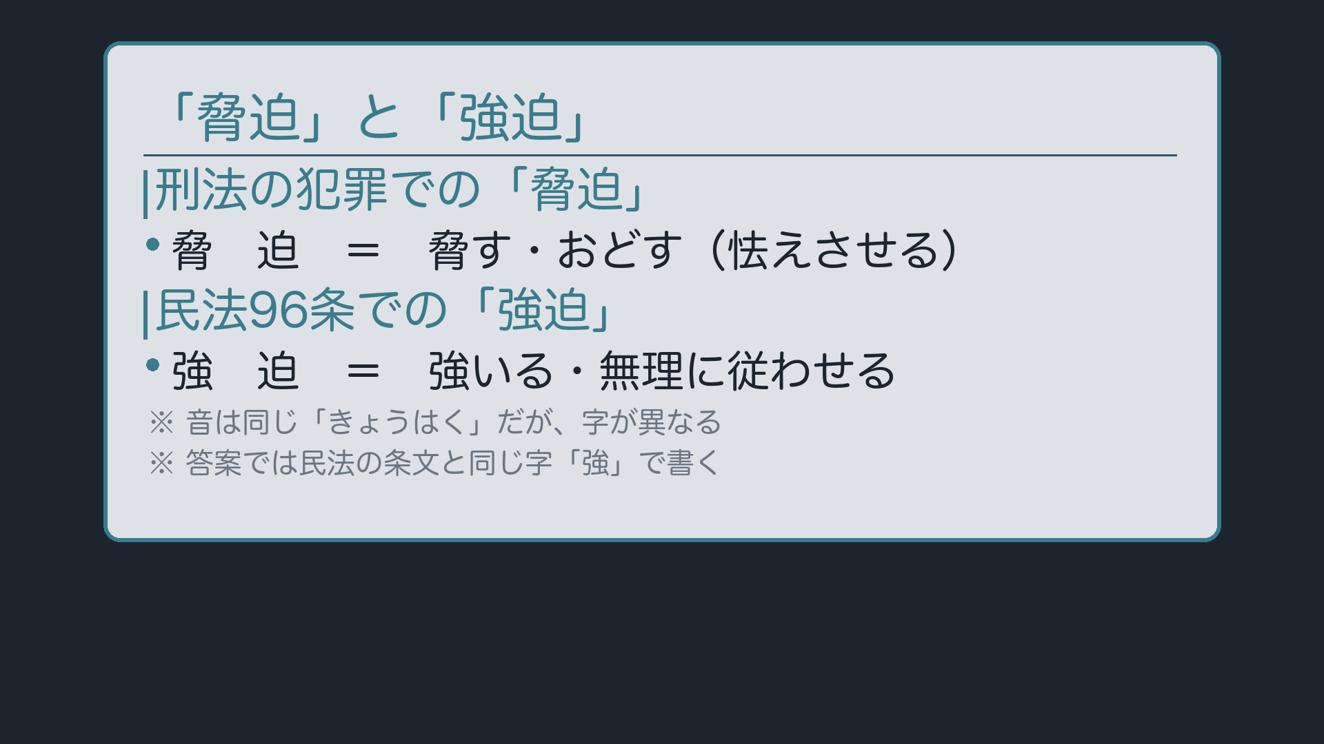 「脅迫」と「強迫」の字の違い