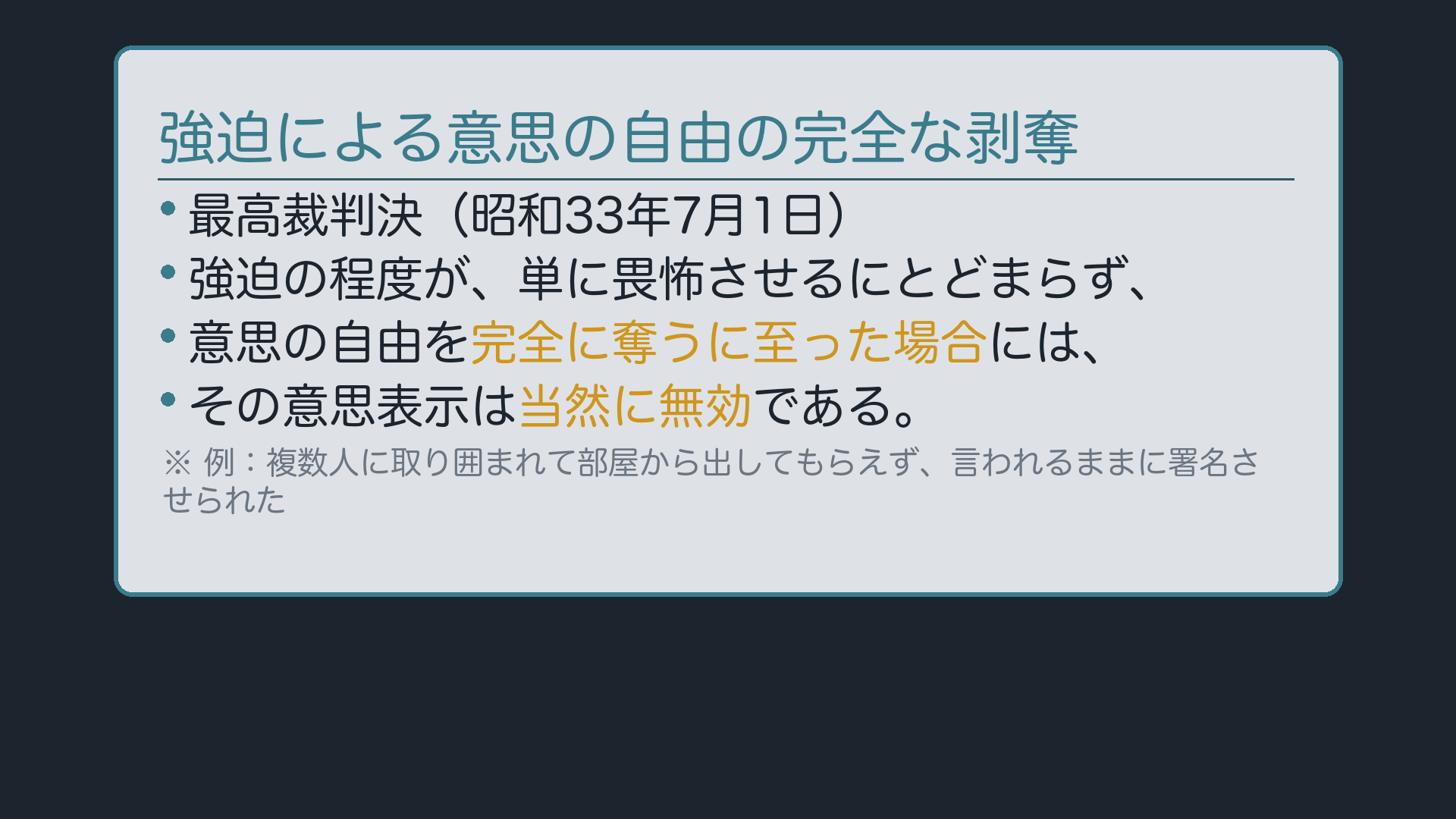 意思の自由の完全な剥奪=当然無効