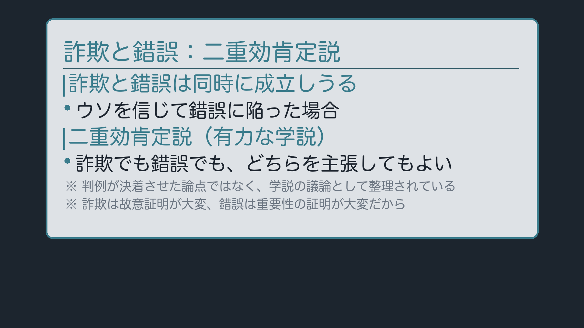 二重効:詐欺と錯誤、どちらでも主張できる場面