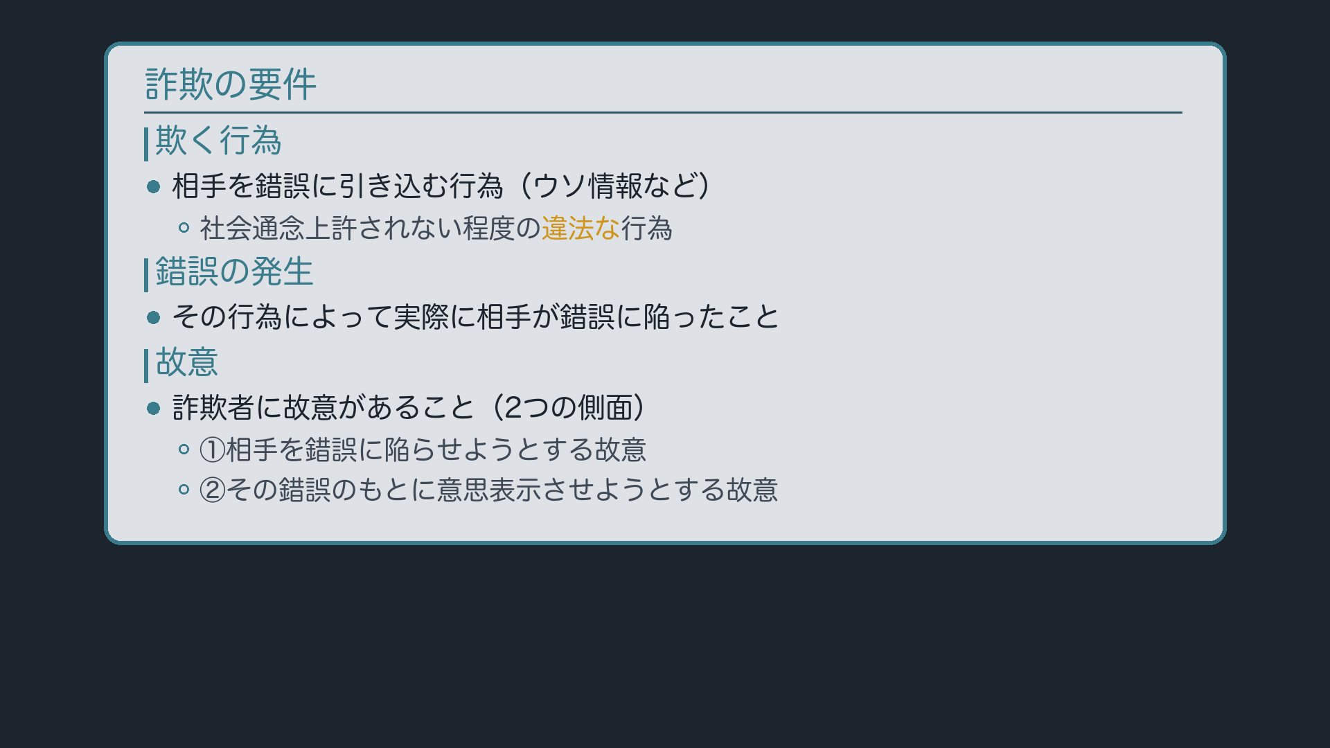 詐欺の3つの要件:欺く行為・錯誤・故意