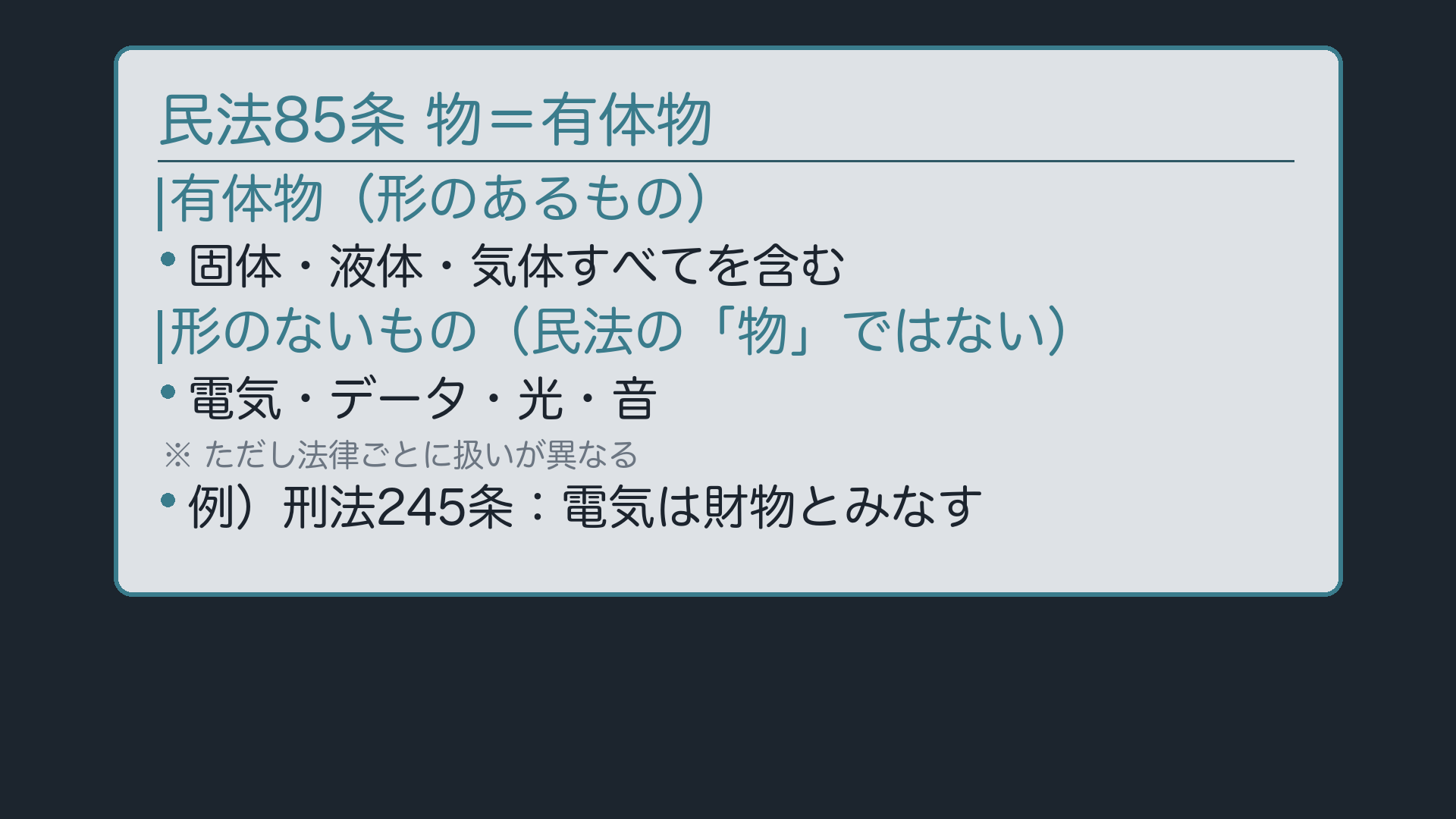 85条:物=有体物(固体・液体・気体)/形のないものとの線引き