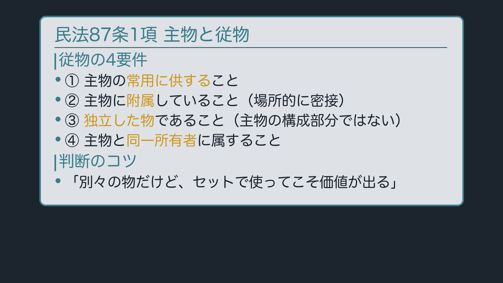 87条1項:主物と従物(建物=主物/襖・障子=従物)