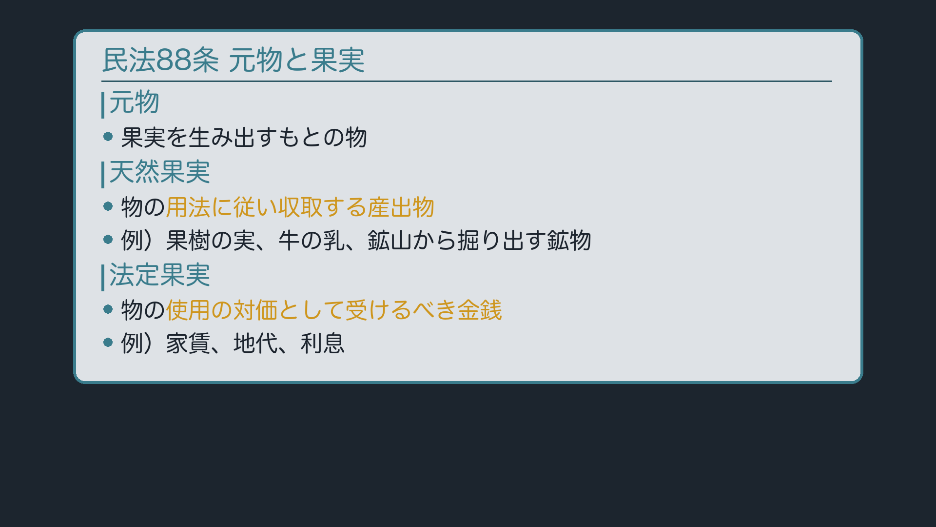 88条:元物と果実/天然果実(産出物)と法定果実(使用の対価)