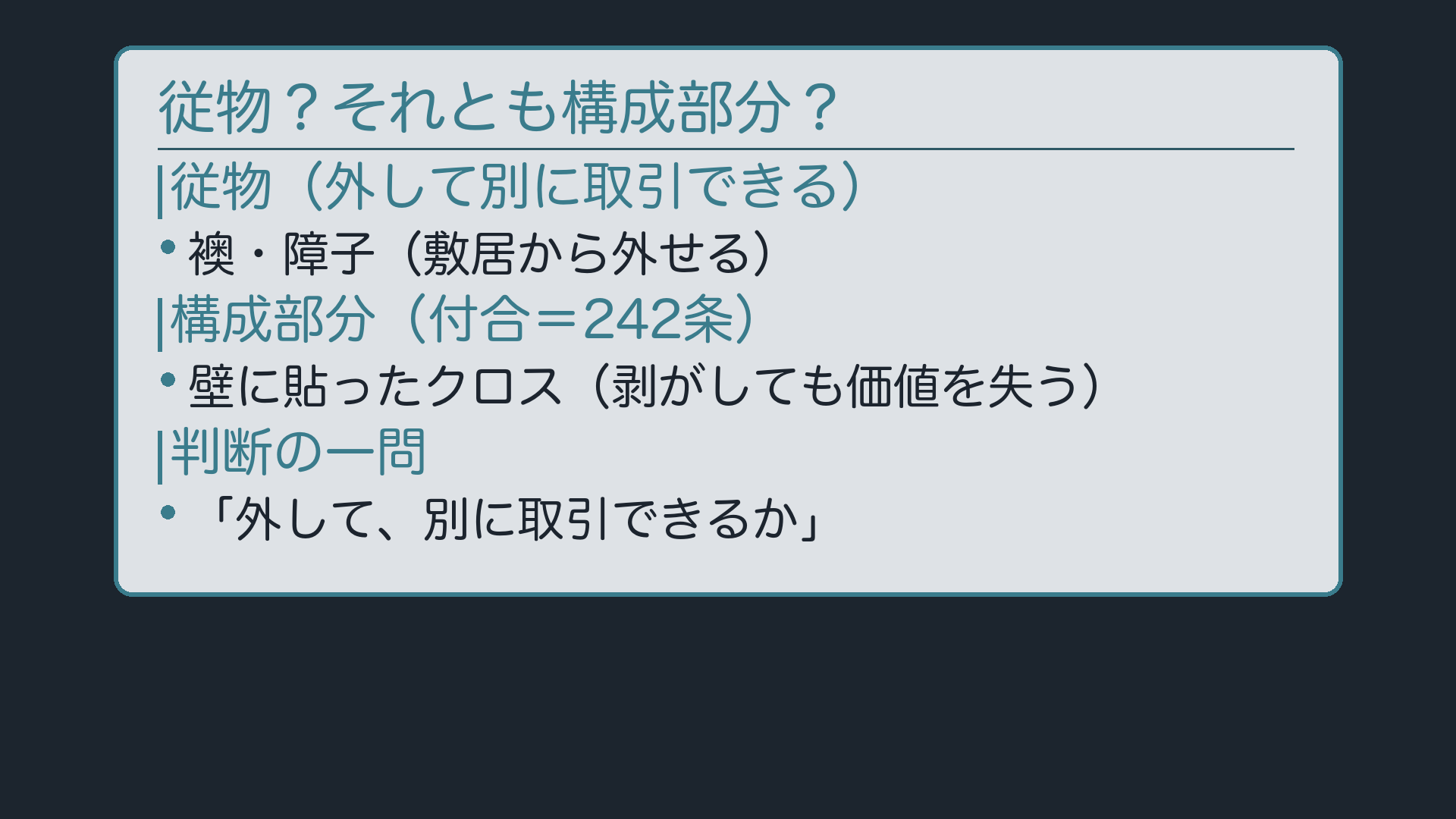 従物と構成部分の分かれ目:外して別に取引できるか(襖・障子=従物/壁のクロス=構成部分)