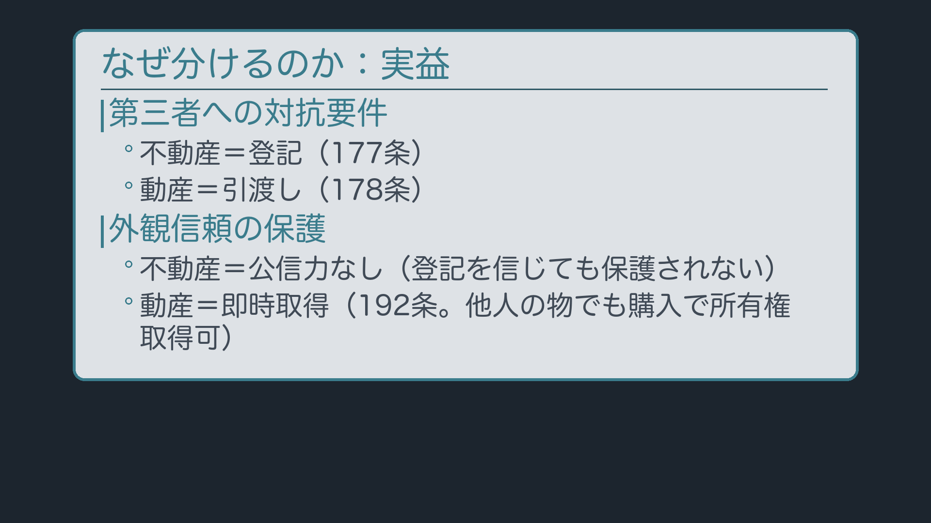 区別の実益:不動産=登記177条・公信力なし/動産=引渡し178条・即時取得192条