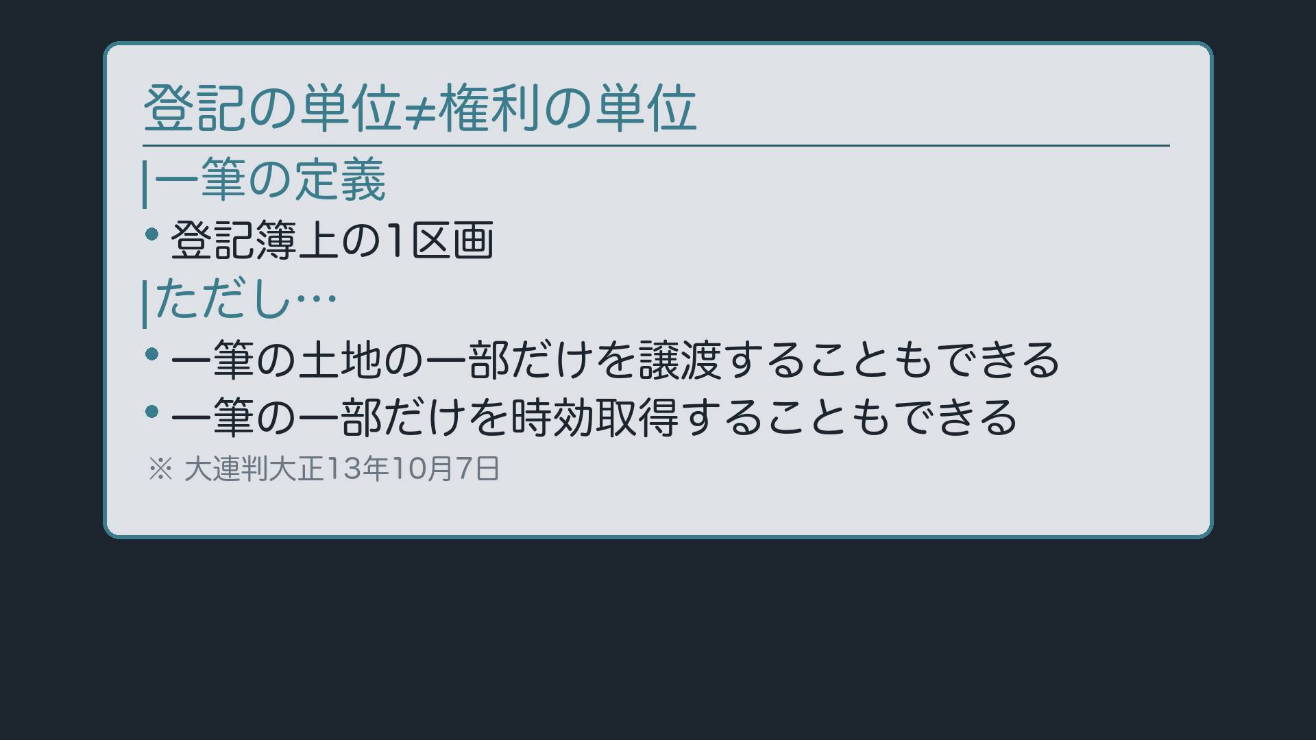 一筆の土地の一部:譲渡もできる/時効取得もできる(大連判大13・10・7=登記の単位≠権利の単位)