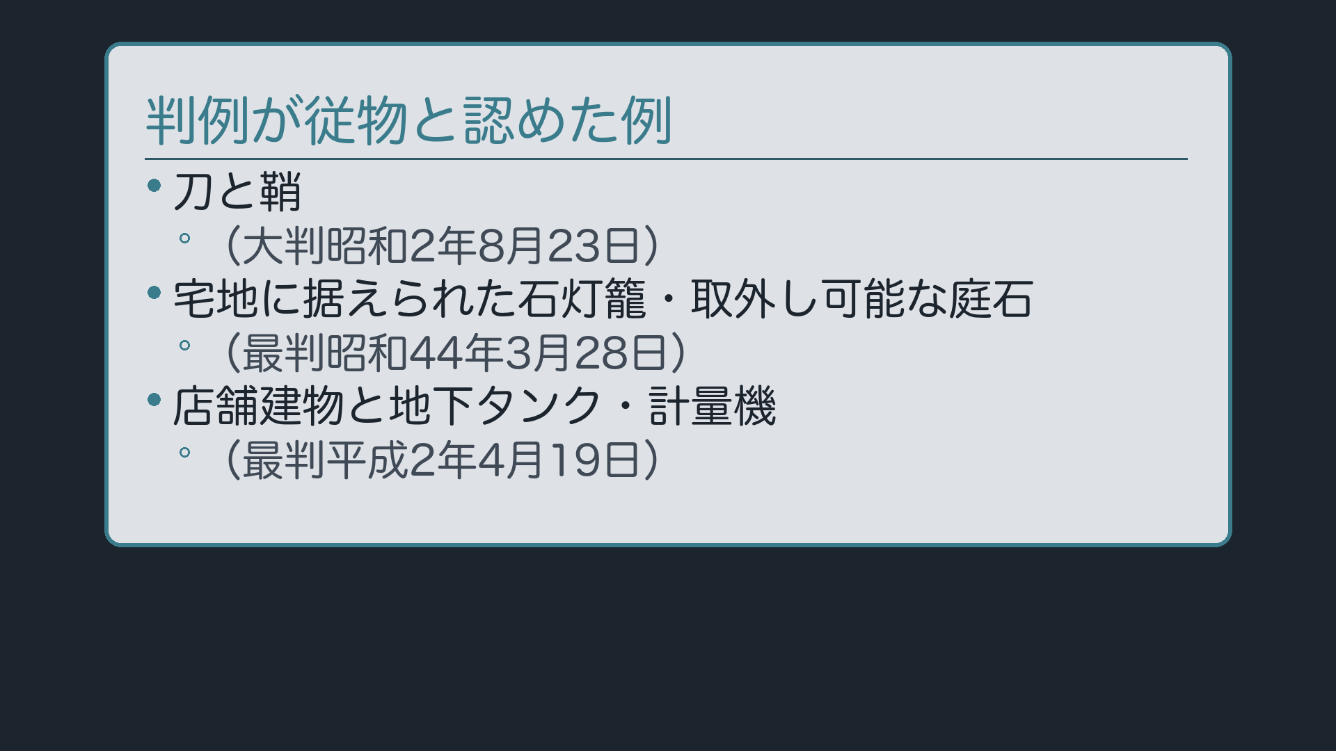 判例が従物とした例(刀と鞘=大判昭2・8・23/宅地と石灯籠・取外し可能な庭石/店舗建物と地下タンク=最判平2・4・19)