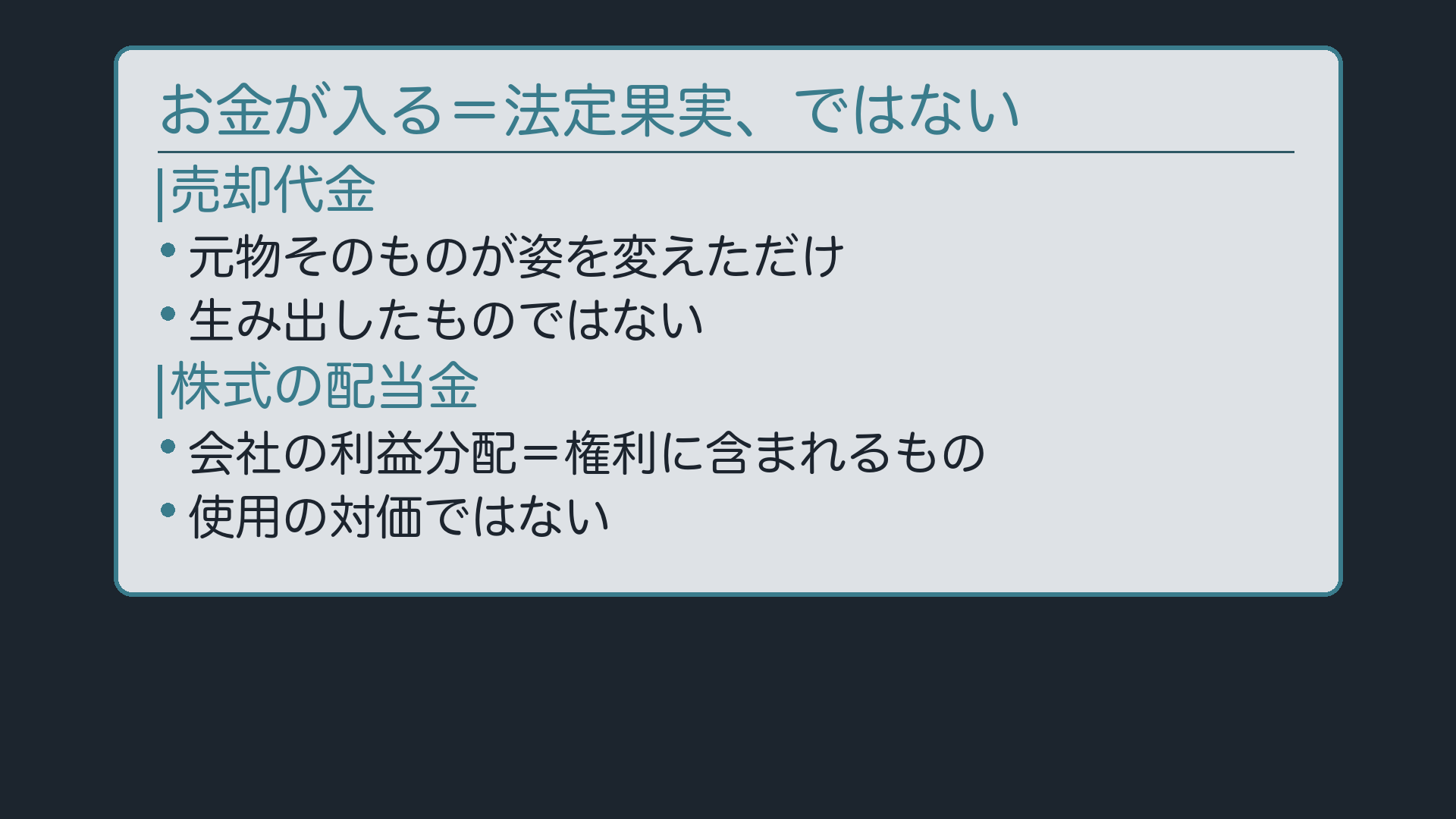 「お金が入る=法定果実」ではない(売却代金/株式の配当金)