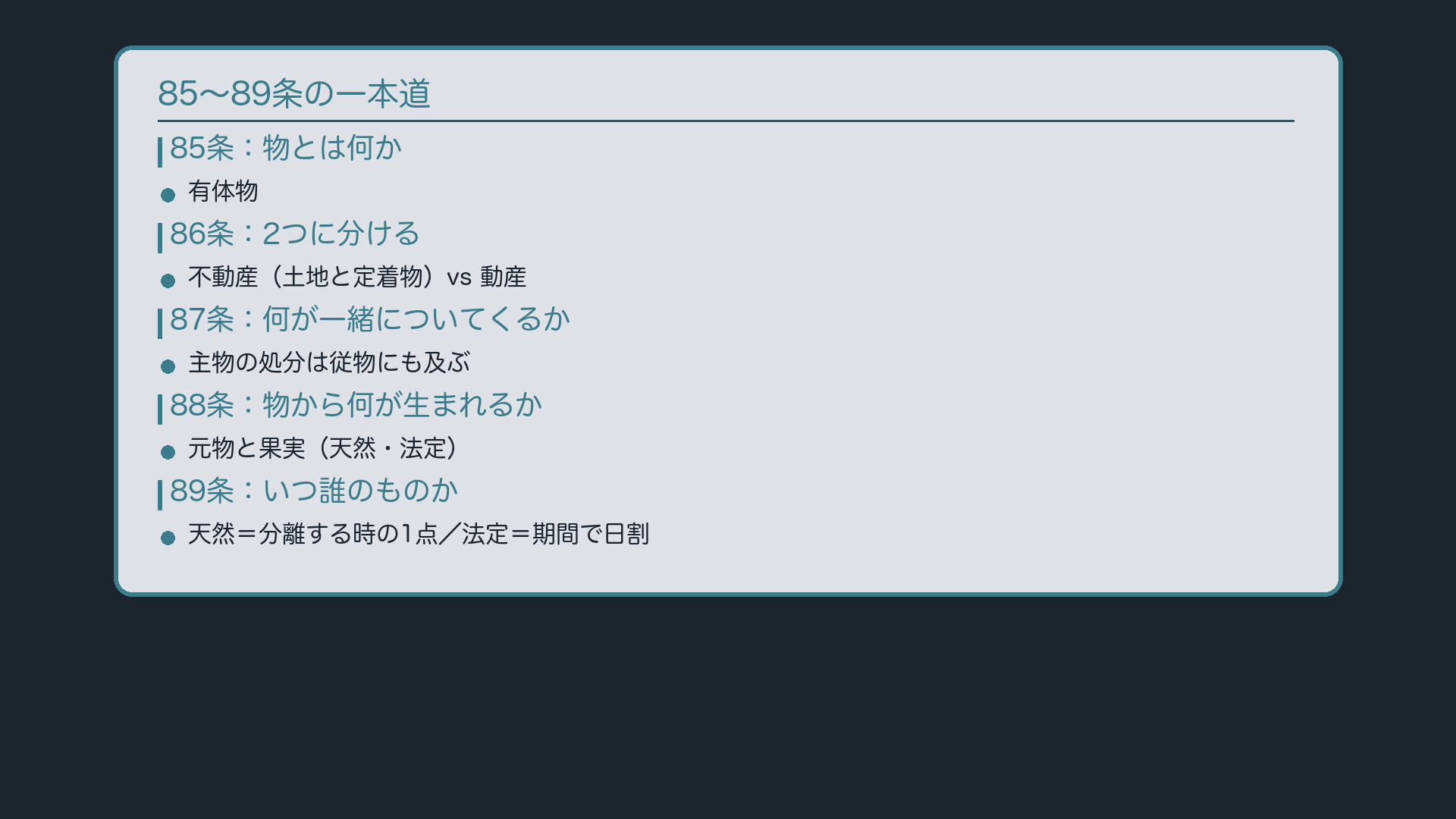 まとめ①:85条→86条→87条→88条→89条の一本道
