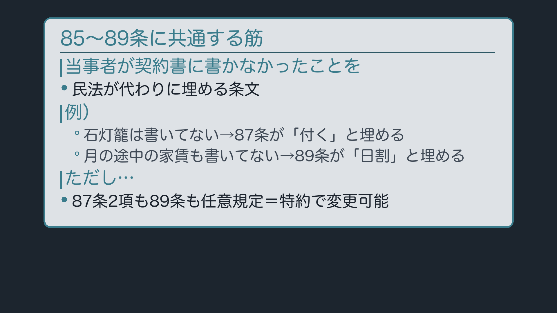 まとめ②:85〜89条に共通する筋(契約書が書かなかったことを民法が埋める)