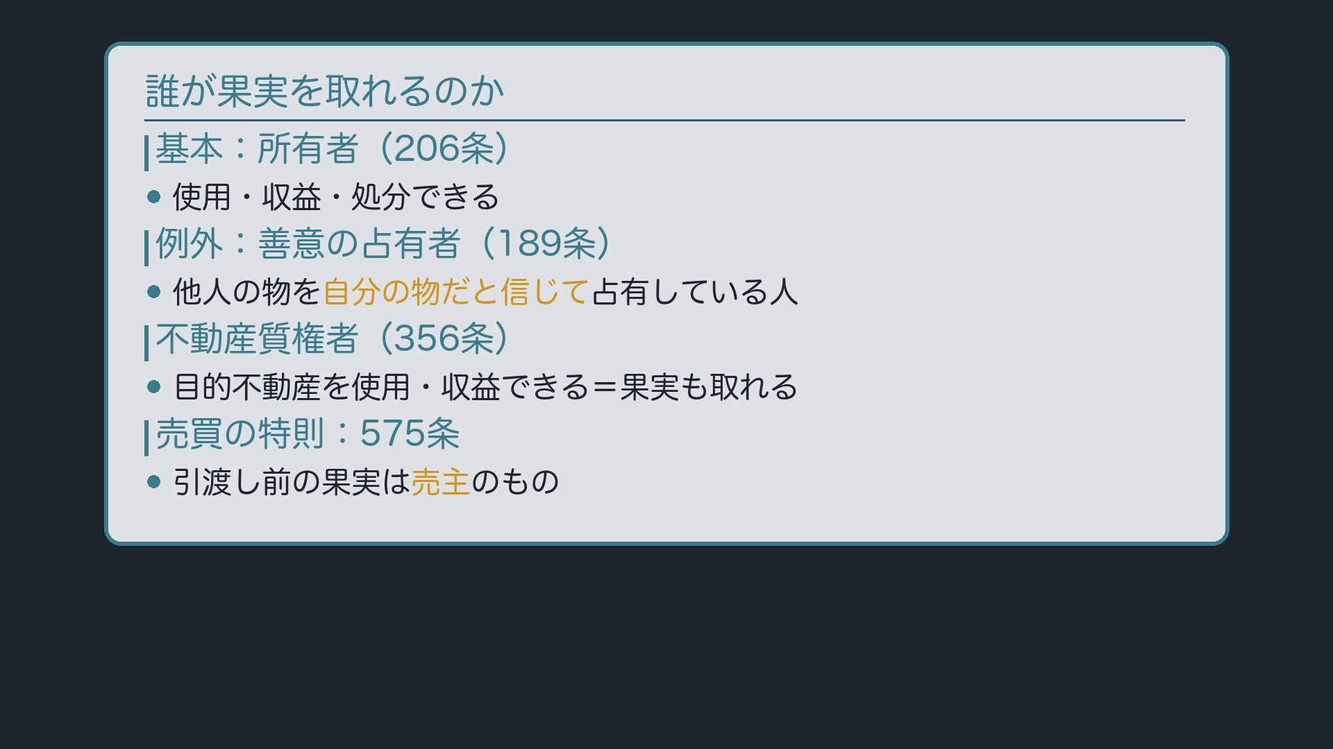 果実収取権者:所有者206条/善意の占有者189条/不動産質権者356条/売買の特則575条