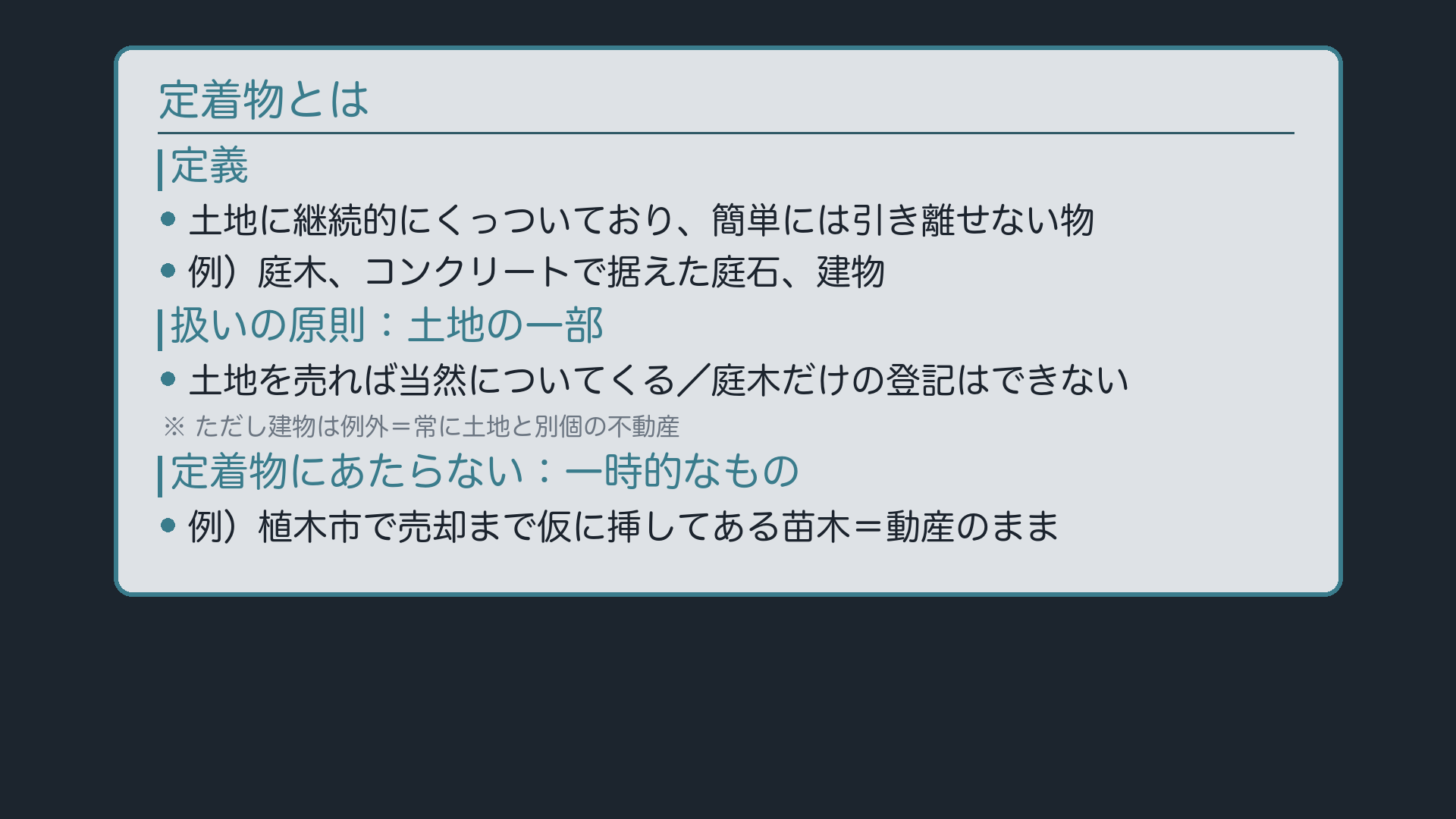 定着物=継続的に付着し、容易には分離できない物(原則=土地の一部)