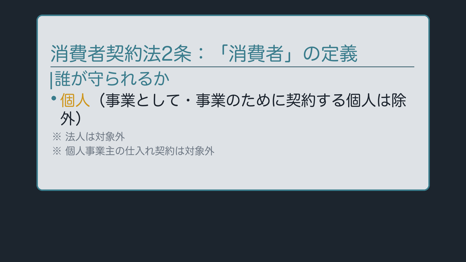 消費者契約法2条1項:消費者=個人(事業のため・事業としての契約当事者は除く)